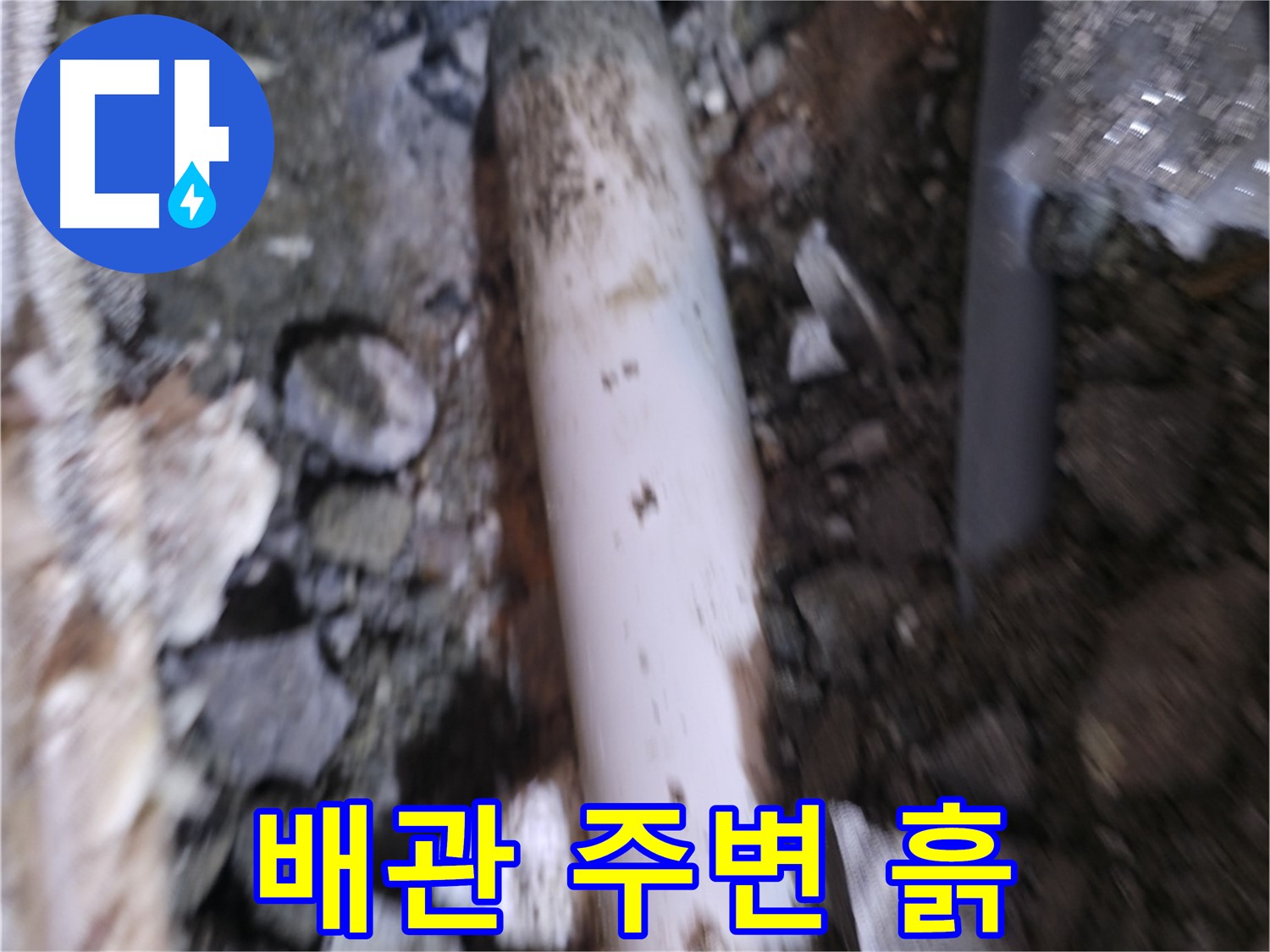 배관 주변 흙 제거 후 꼼꼼 점검 중