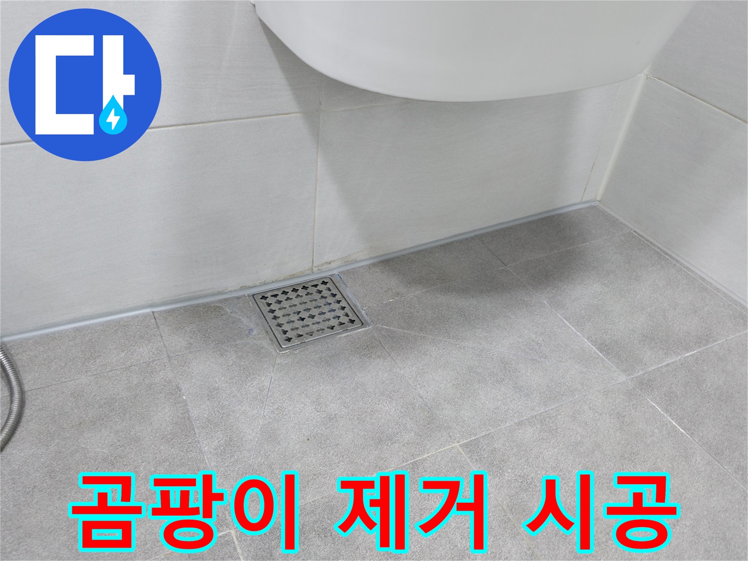 베란다 - 곰팡이 제거 및 방지 시공