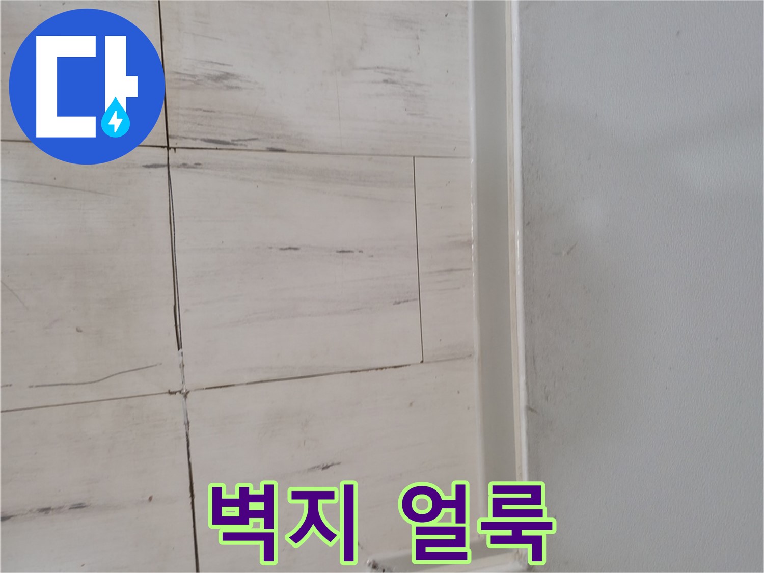 벽지 얼룩 - 누수 초기 증상