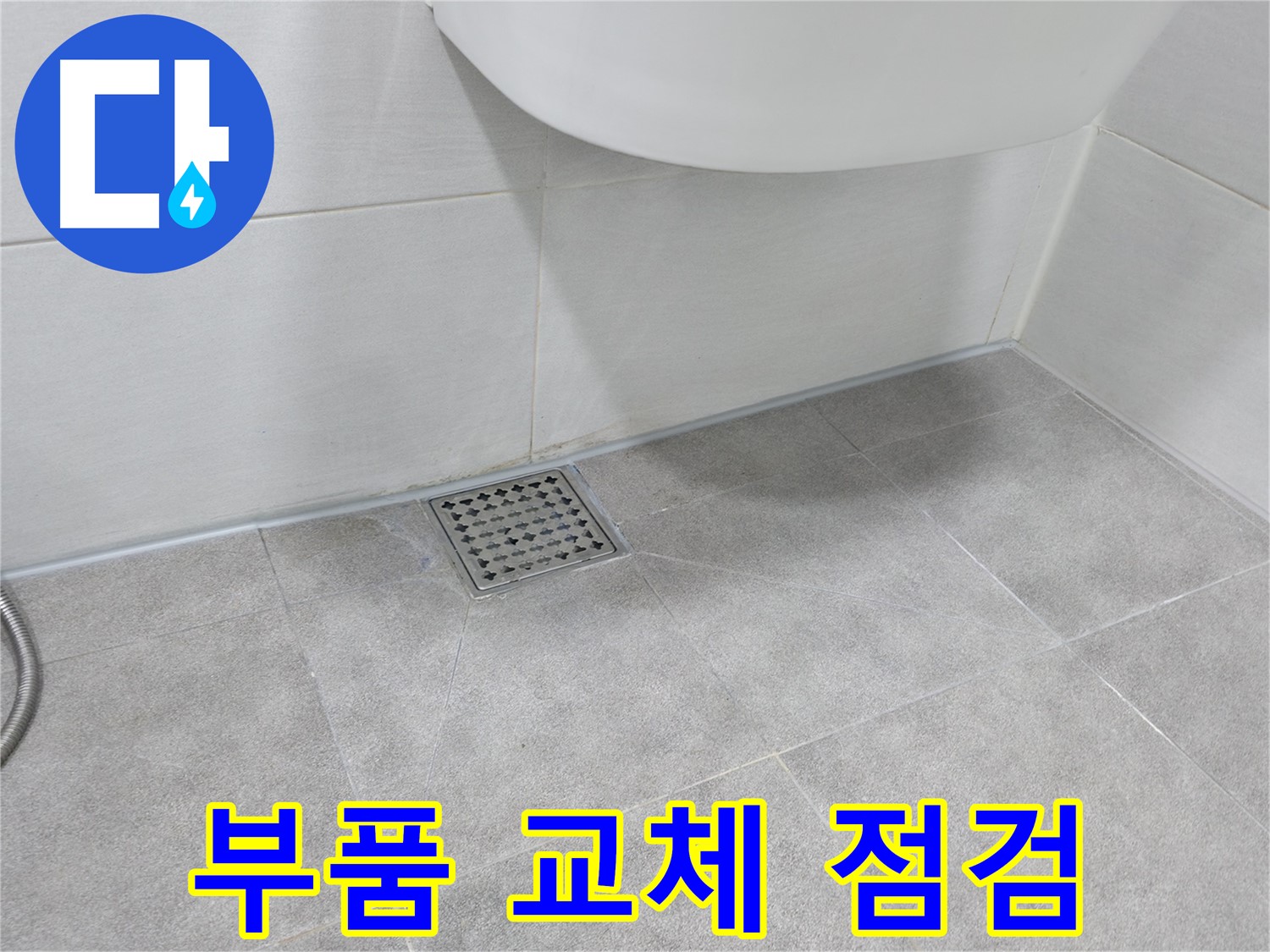 변기 내부 - 부품 상태 점검 및 교체 작업