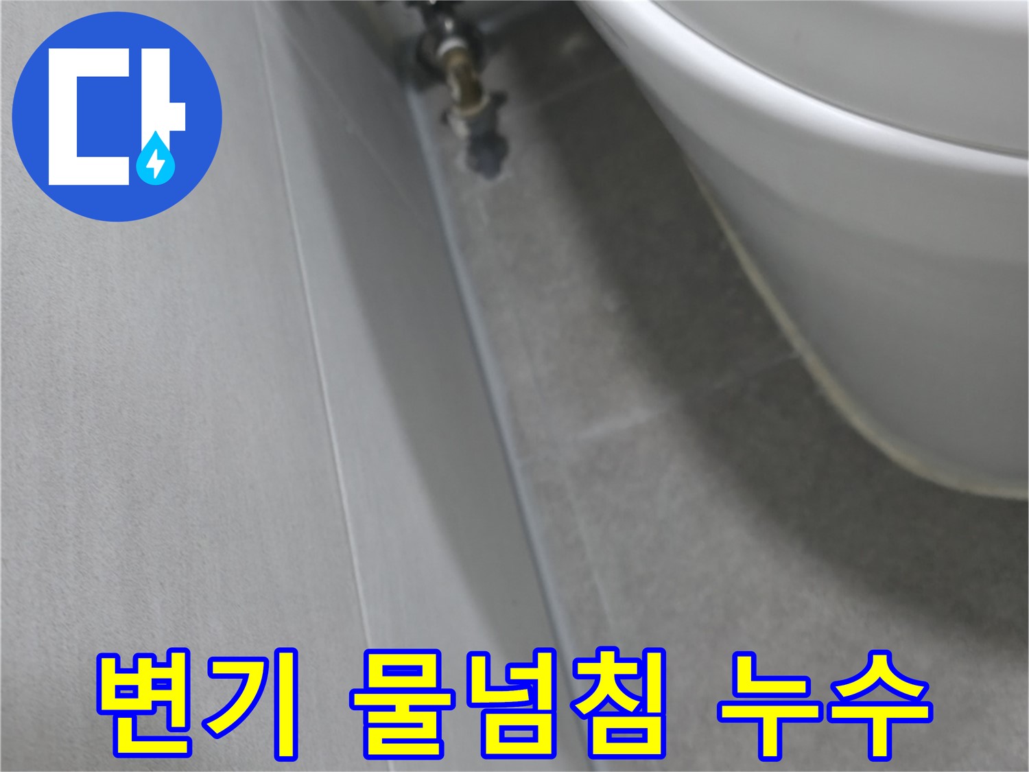 변기 물 넘침 방지 부품 고장 클로즈업