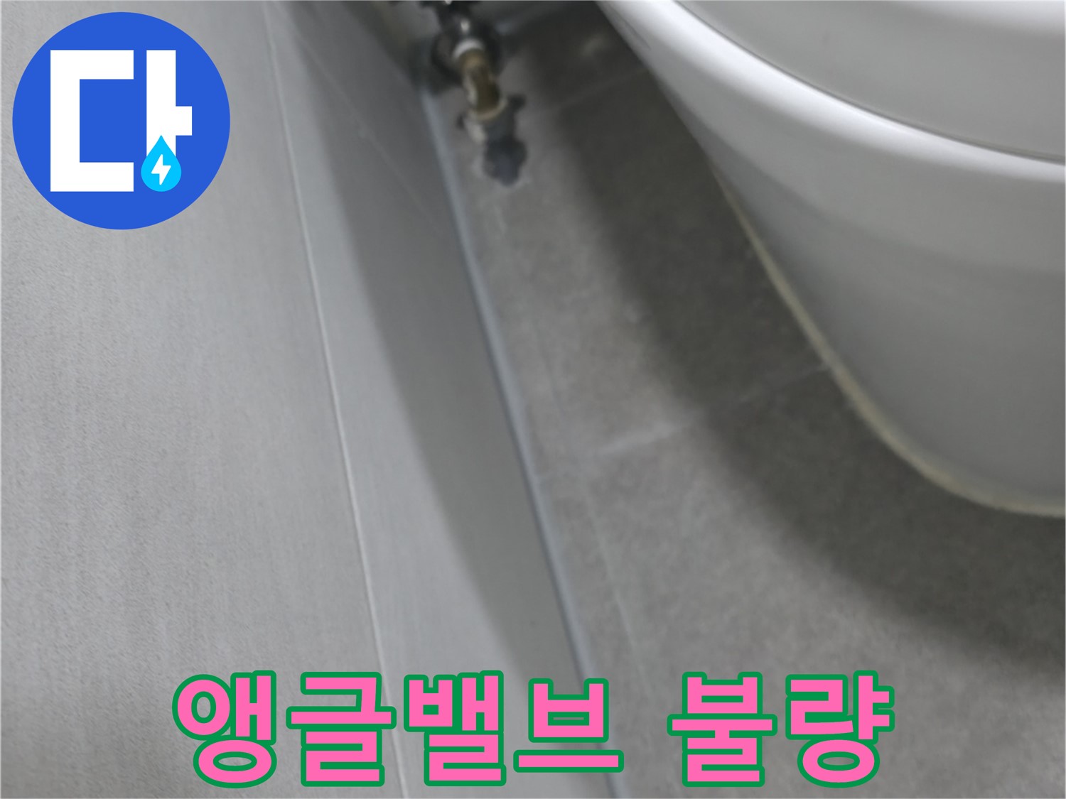 변기 앵글밸브 불량 상태 클로즈업