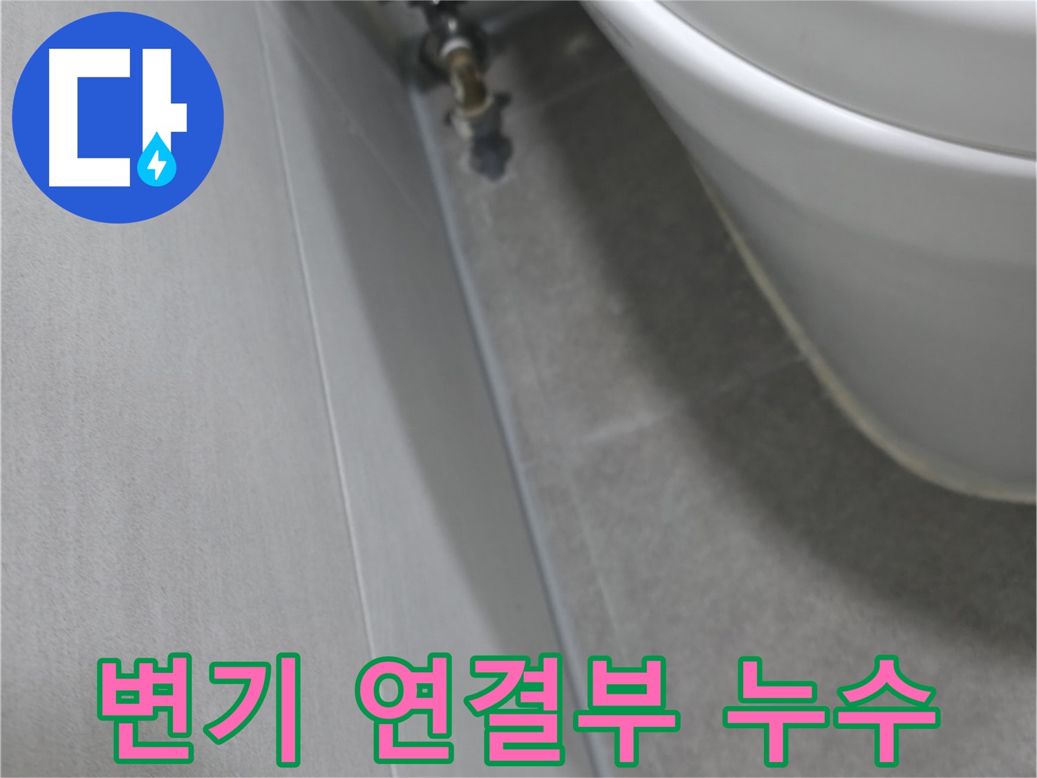 변기 연결부의 누수 흔적과 연결된 배관 점검 모습
