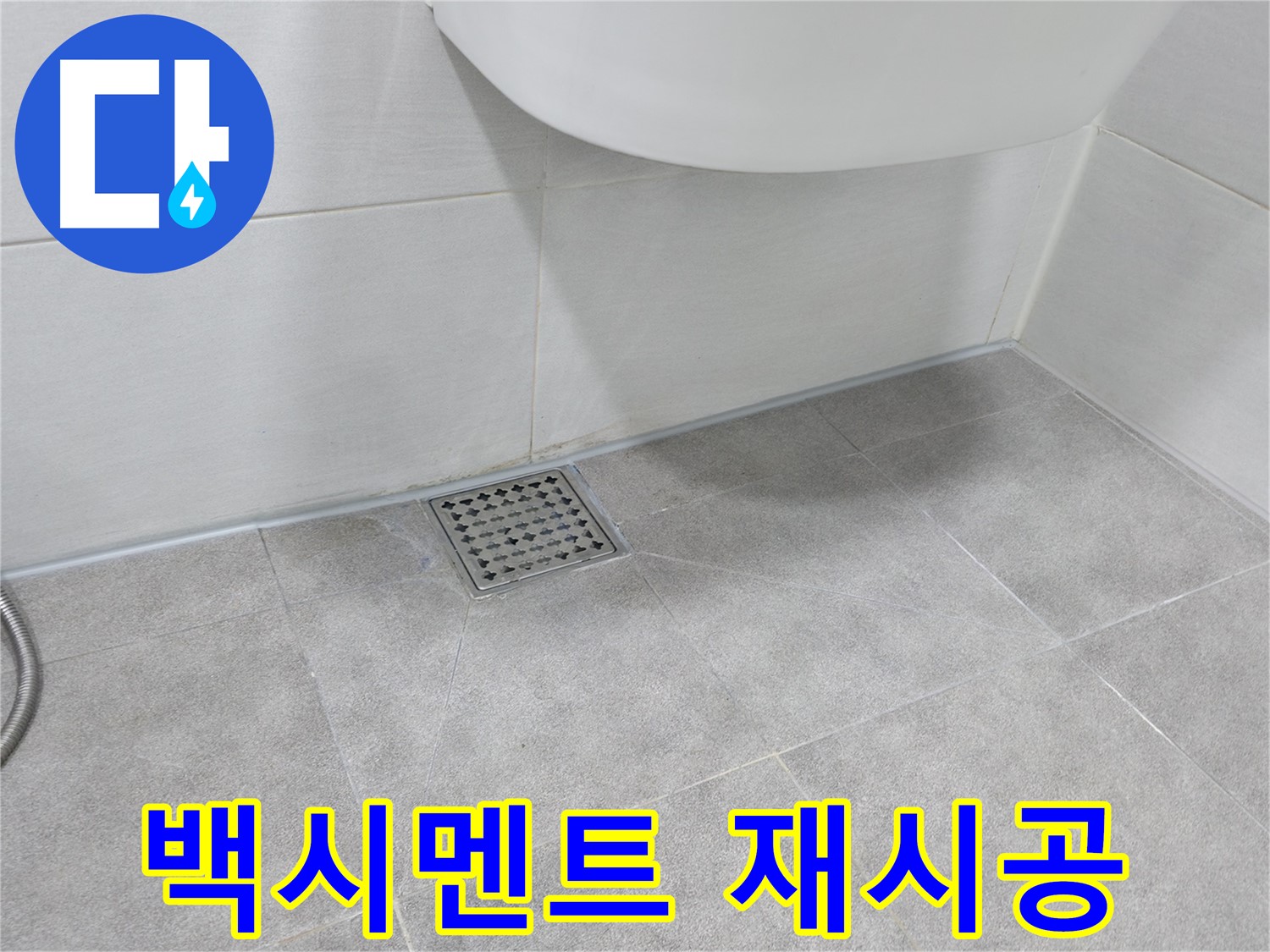 변기 하부 - 낡은 백시멘트 제거 후 재시공