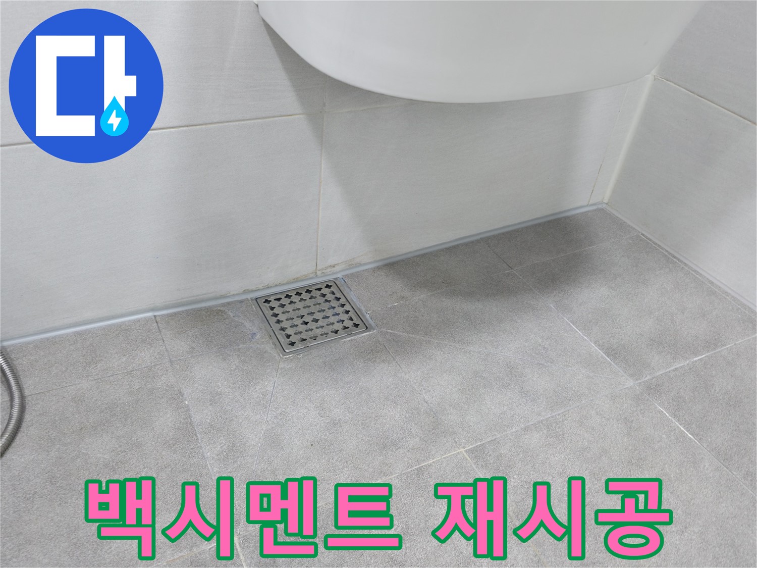 변기 하부 - 낡은 백시멘트 제거 후 재시공