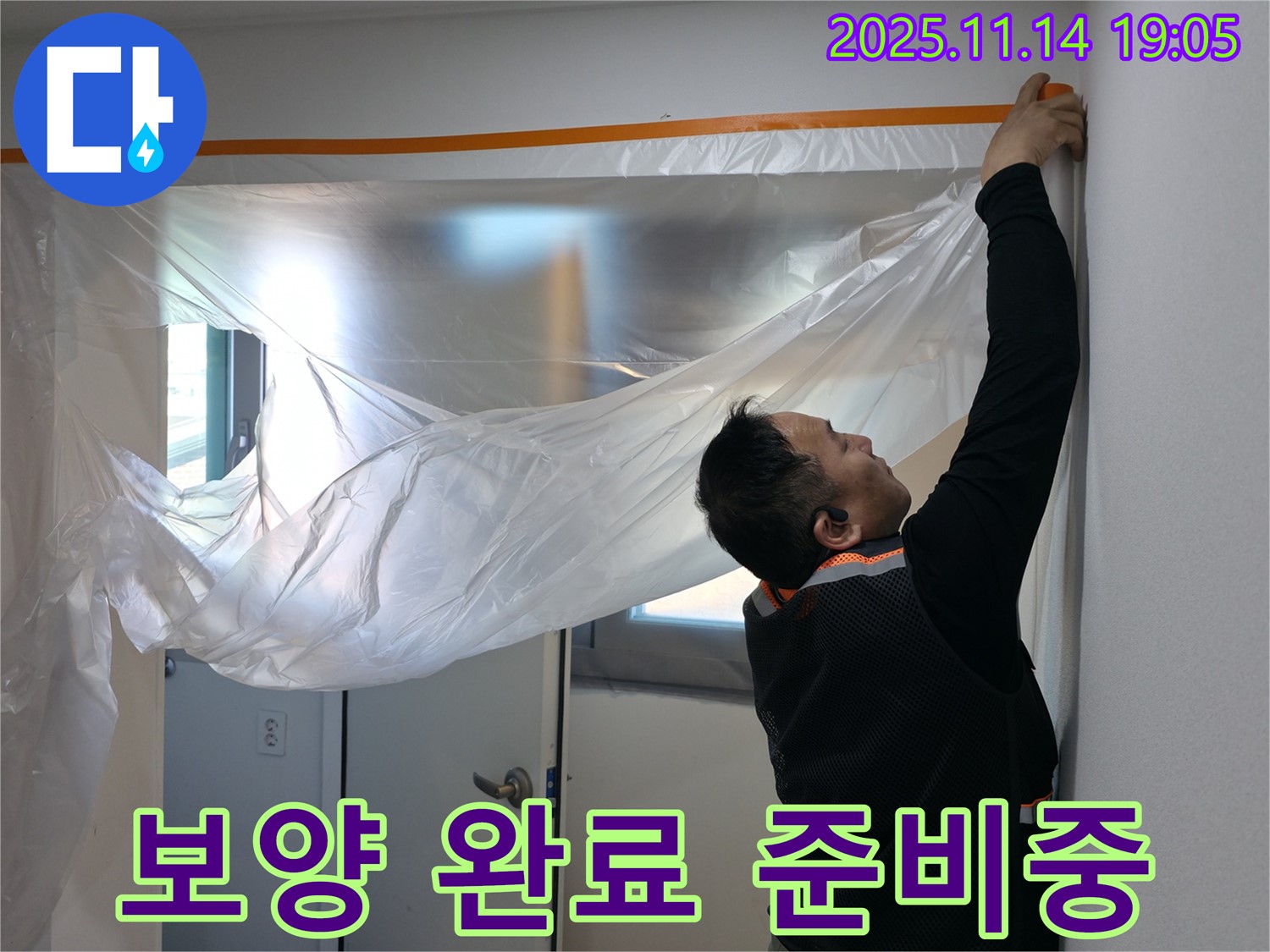 보양 완료 준비중 - 준비된 자세로 문제 해결!