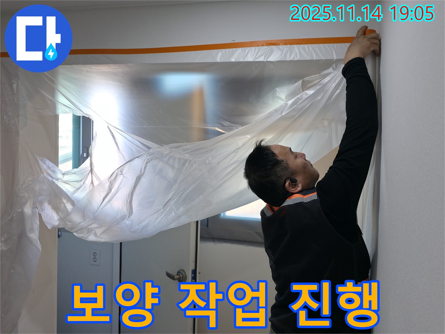 보양 작업 진행 - 쾌적한 환경에서 누수 탐지를 진행합니다.