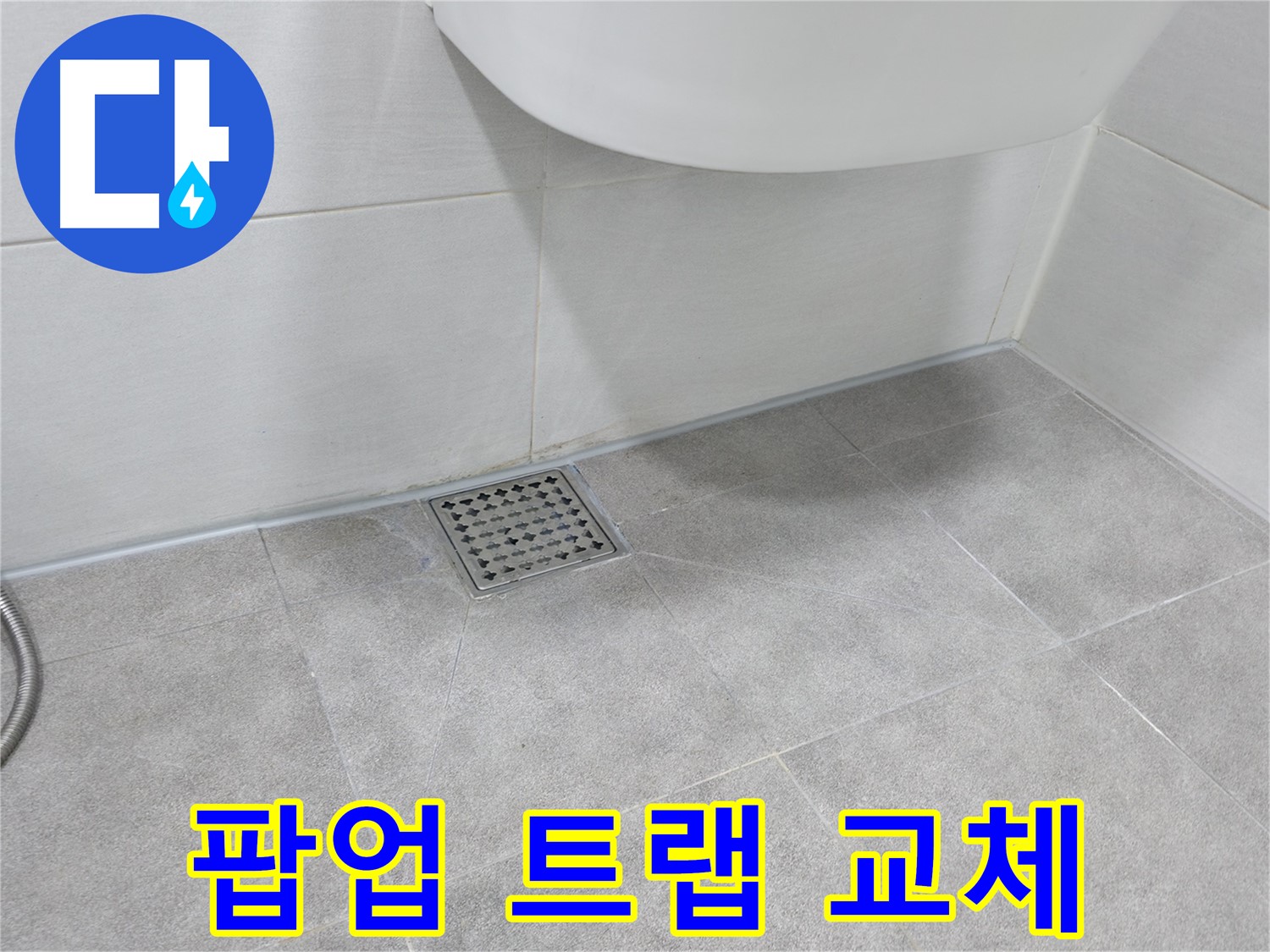 세면대 - 낡은 팝업 트랩 교체 작업