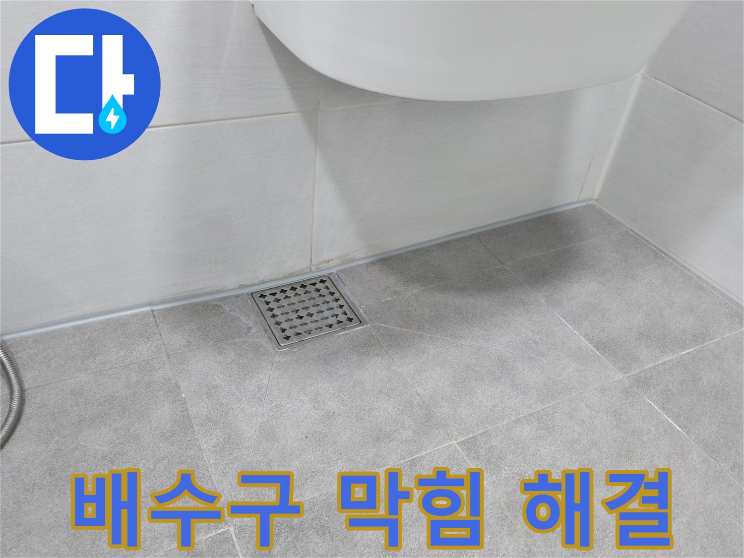 세면대 배수구 - 막힘의 원인 제거 작업