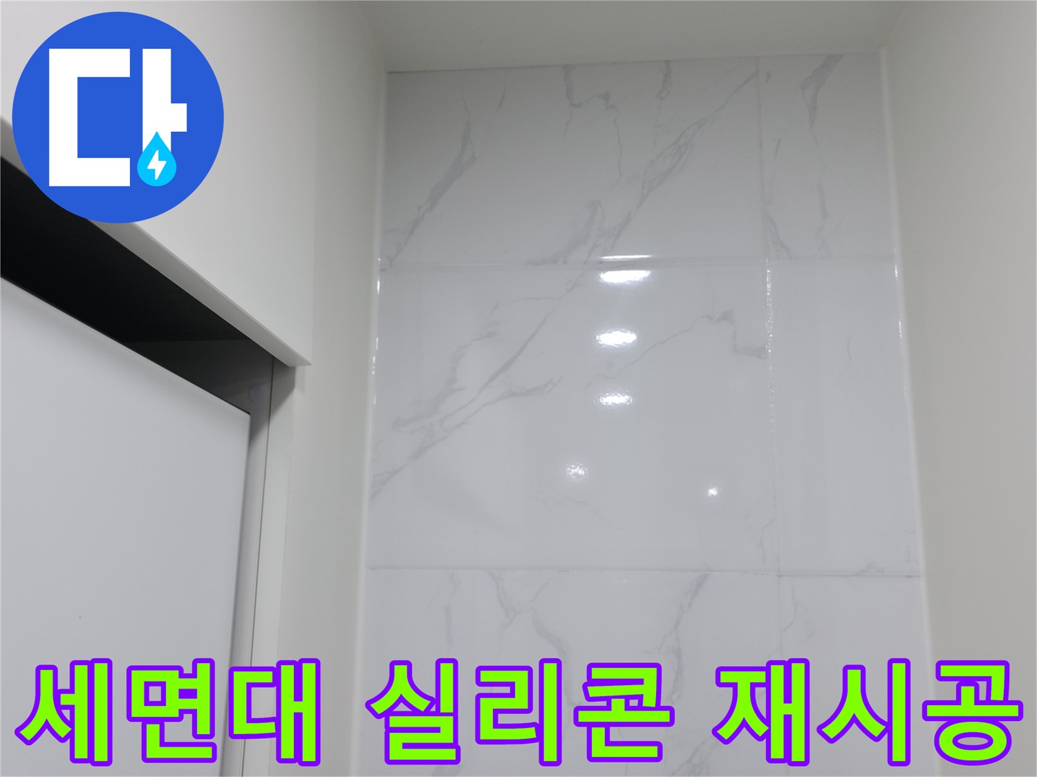 세면대 실리콘 - 누수 해결 시공