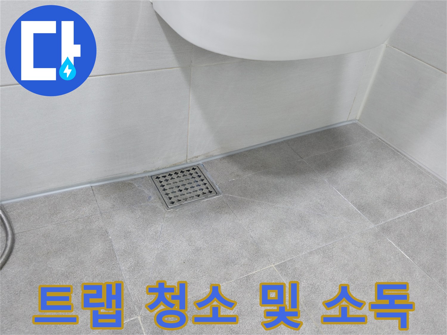 세면대 - 트랩 내부 청소 및 소독 작업