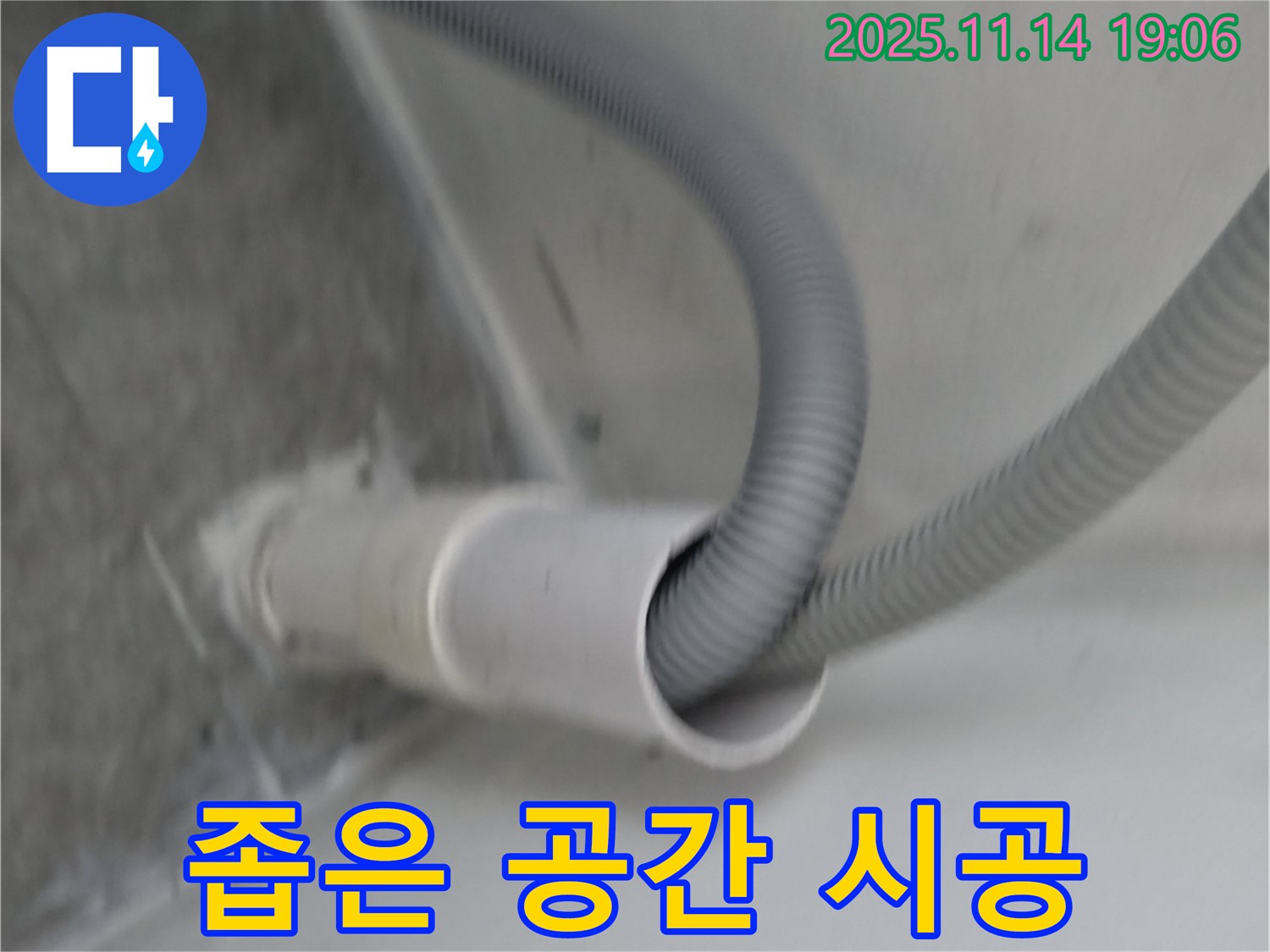세탁기 배수구 좁은 공간 시공 - 공간 제약 없이 완벽하게 시공합니다