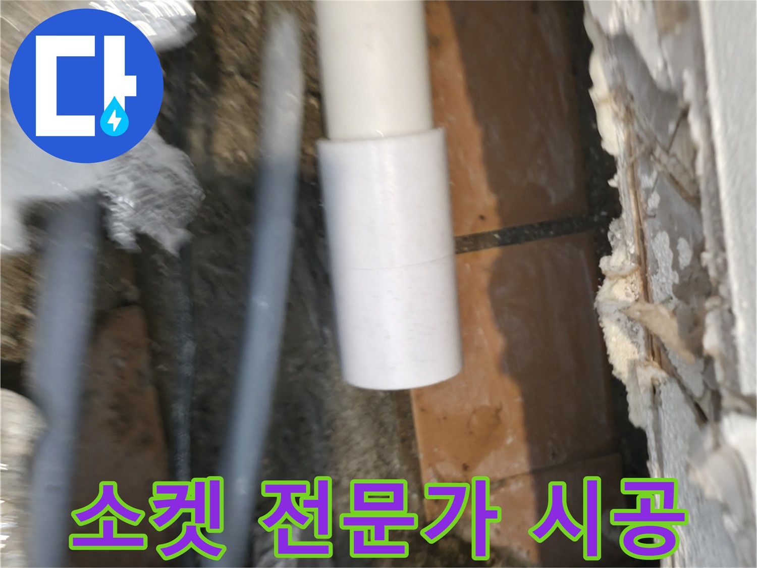 신림 누수 공사 - PVC 배관 소켓 전문가의 꼼꼼한 시공
