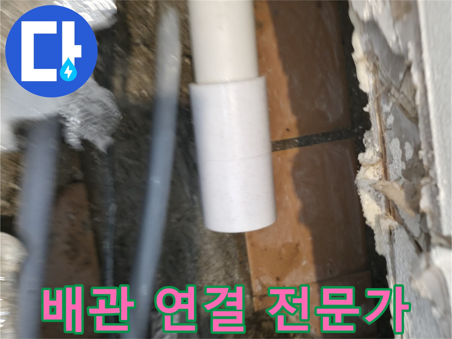 신림 누수 공사 - PVC 배관 연결 전문가의 꼼꼼한 손길