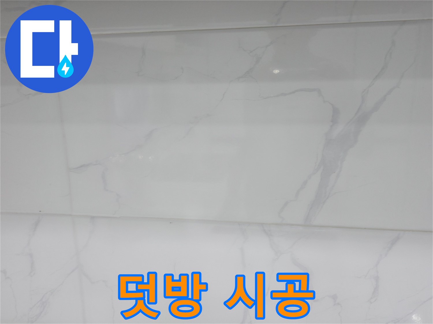 신림 누수 공사 - 덧방 시공으로 빠르고 간편하게