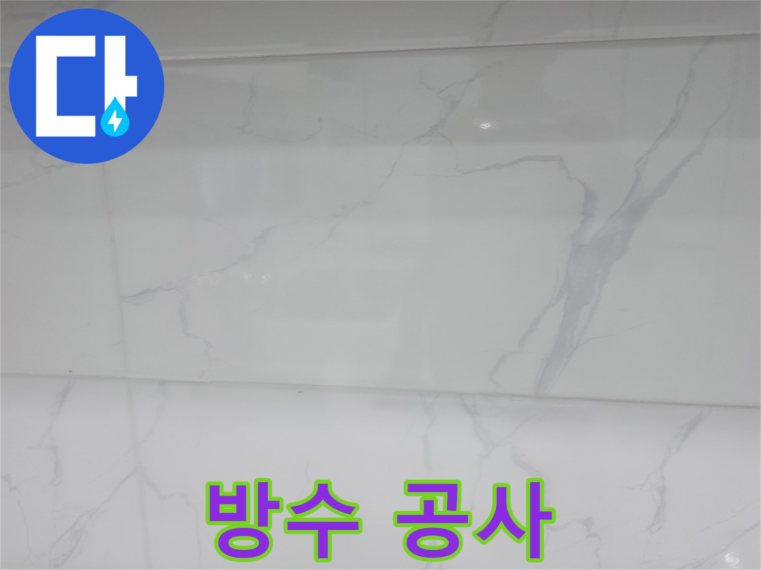 신림 누수 공사 - 방수 공사로 누수 완벽 차단