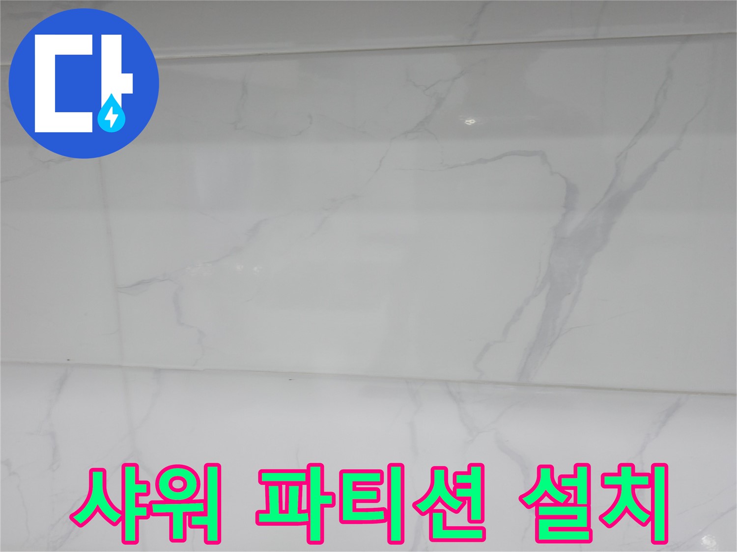 신림 누수 공사 - 샤워 파티션 설치로 쾌적한 욕실