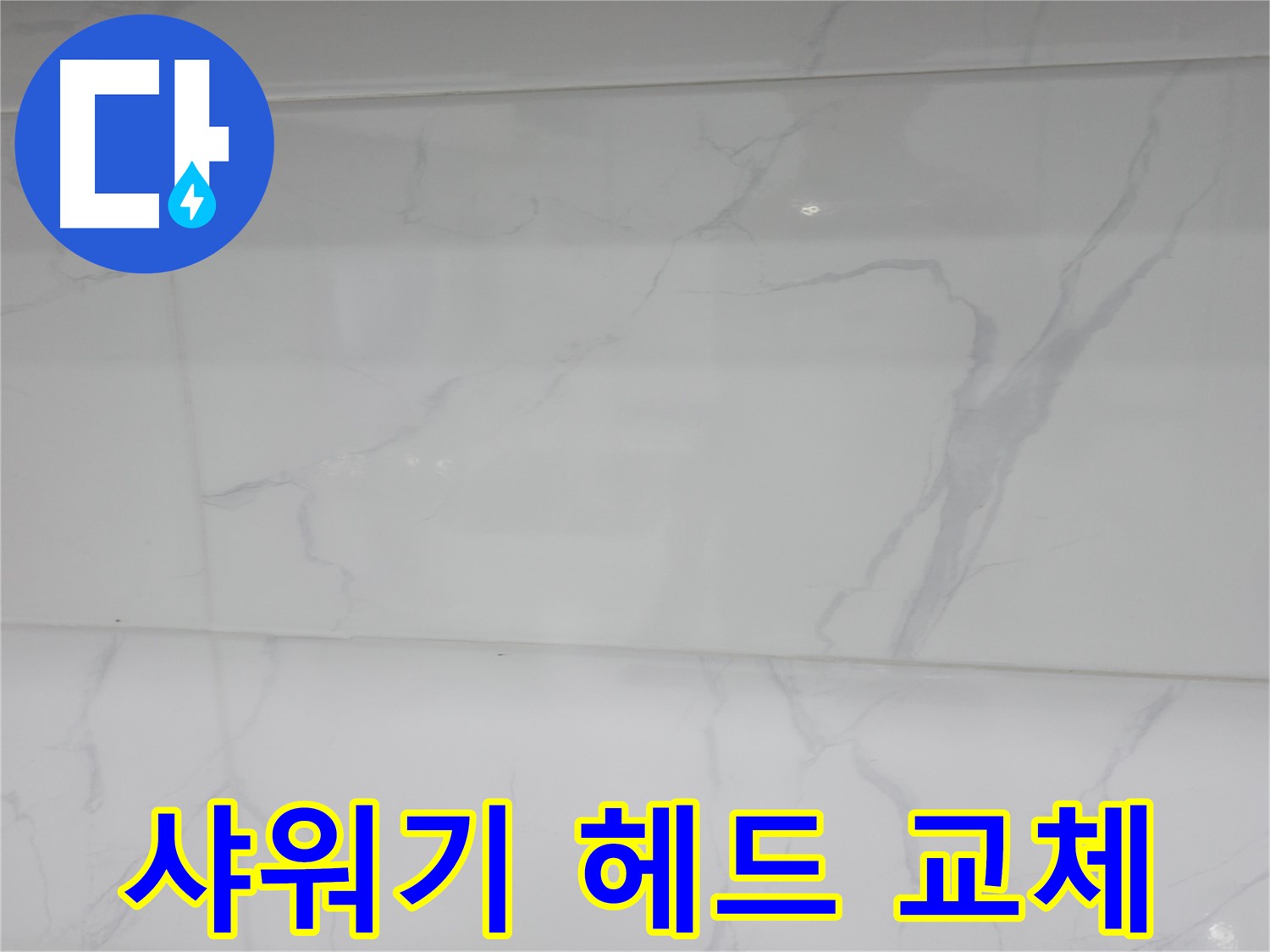 신림 누수 공사 - 샤워기 헤드 교체로 수압 상승 효과