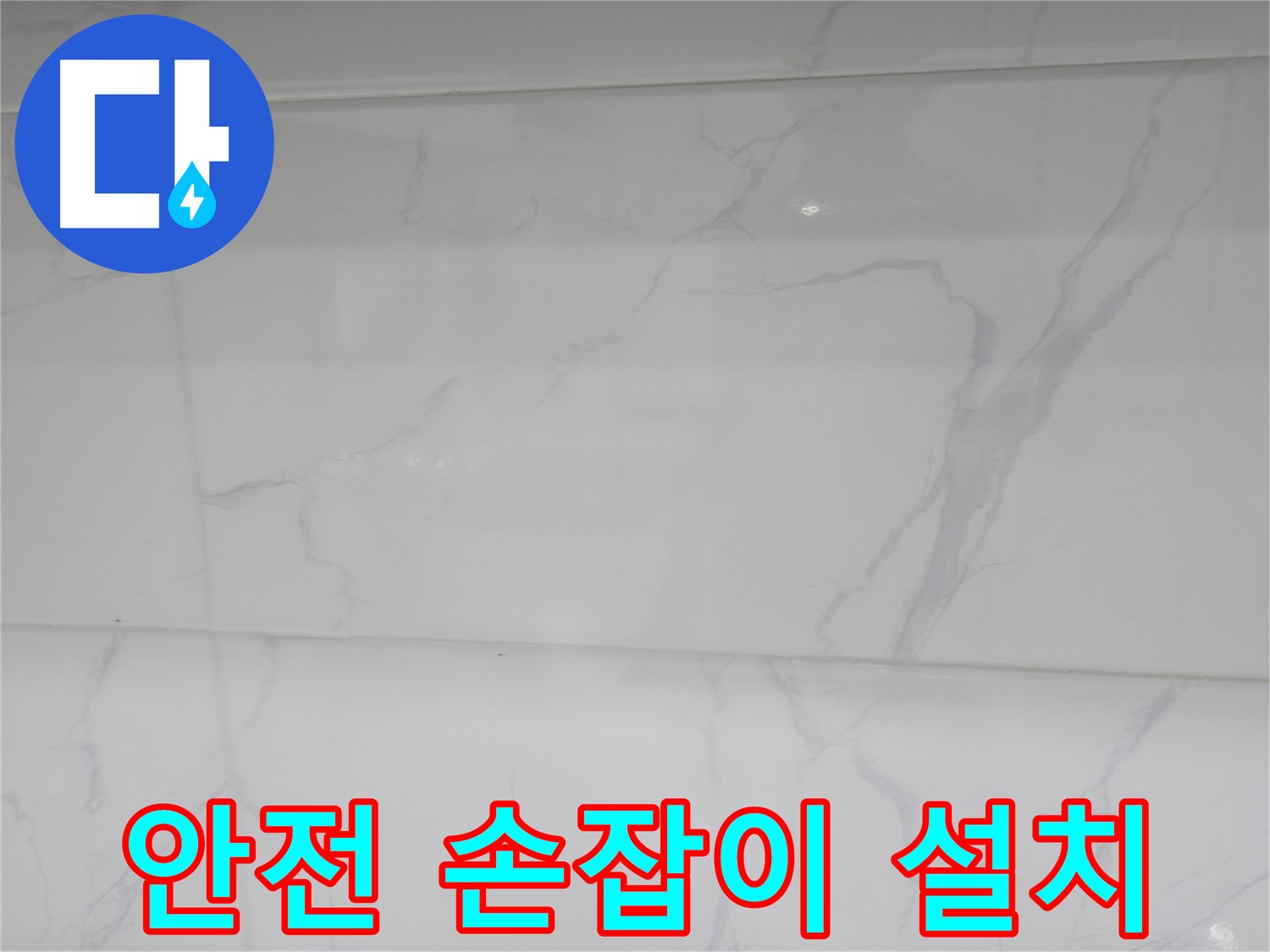 신림 누수 공사 - 안전 손잡이 설치로 안전한 욕실