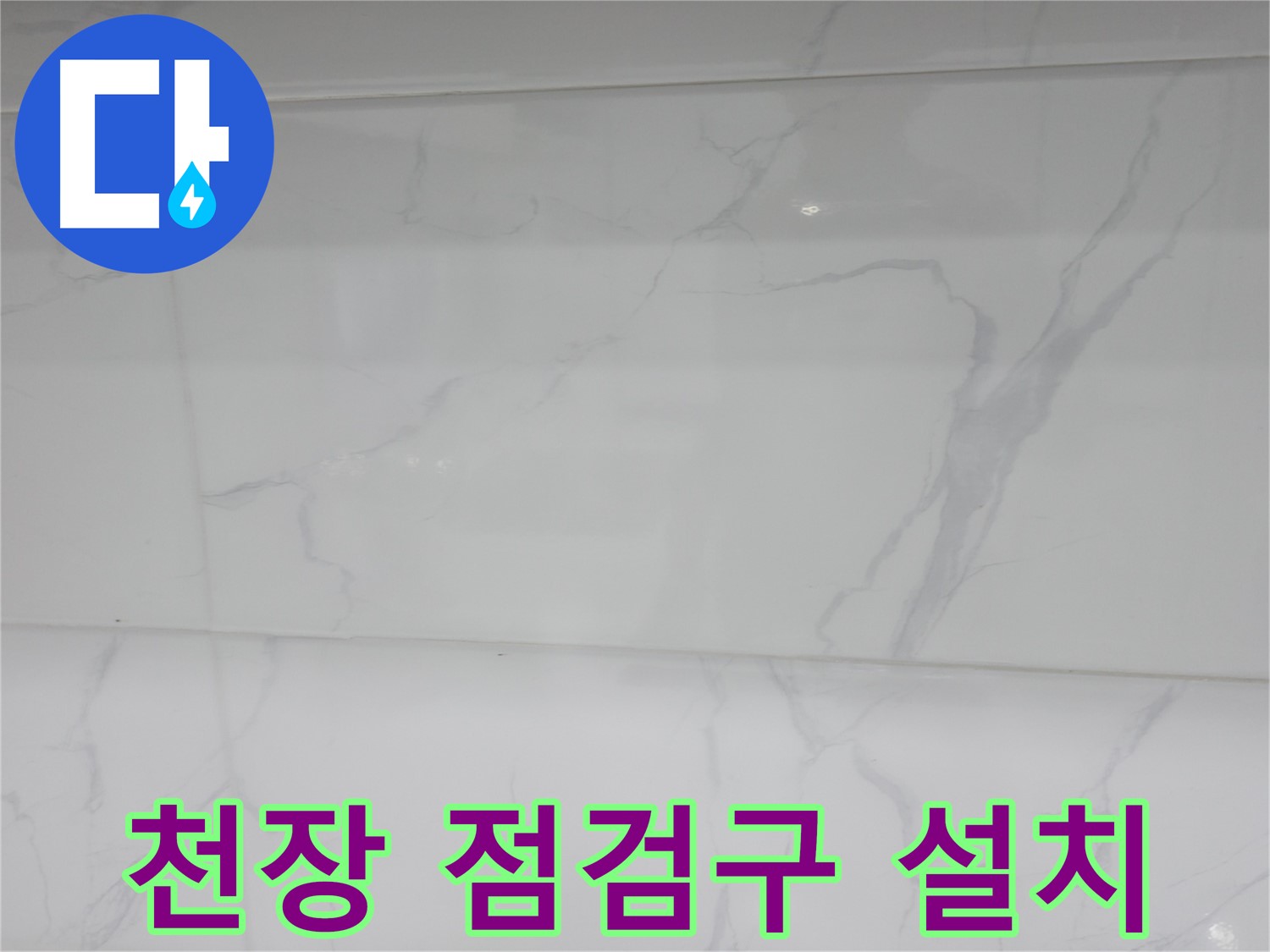 신림 누수 공사 - 천장 점검구 설치로 유지 보수 용이