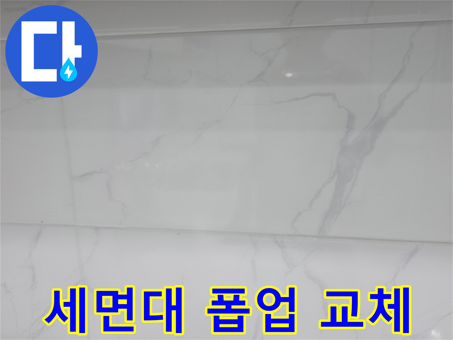 신림 누수 공사 - 폽업 교체로 세면대 물 빠짐 개선