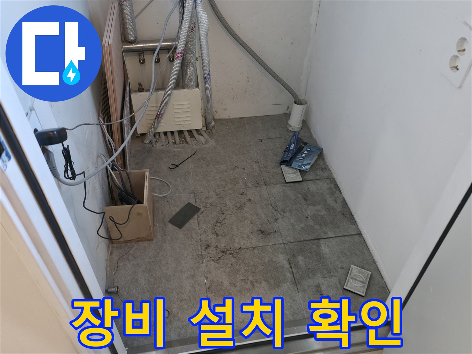 신림 누수 - 누수 탐지 장비 설치 위치 확인