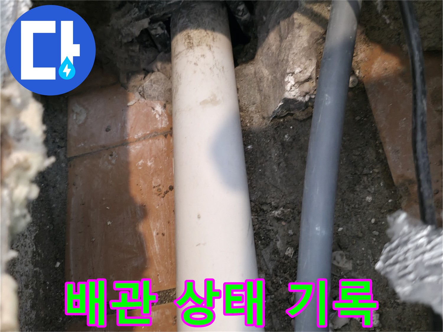 신림 누수 - 배관 상태 기록 - 정확한 공사 계획 수립