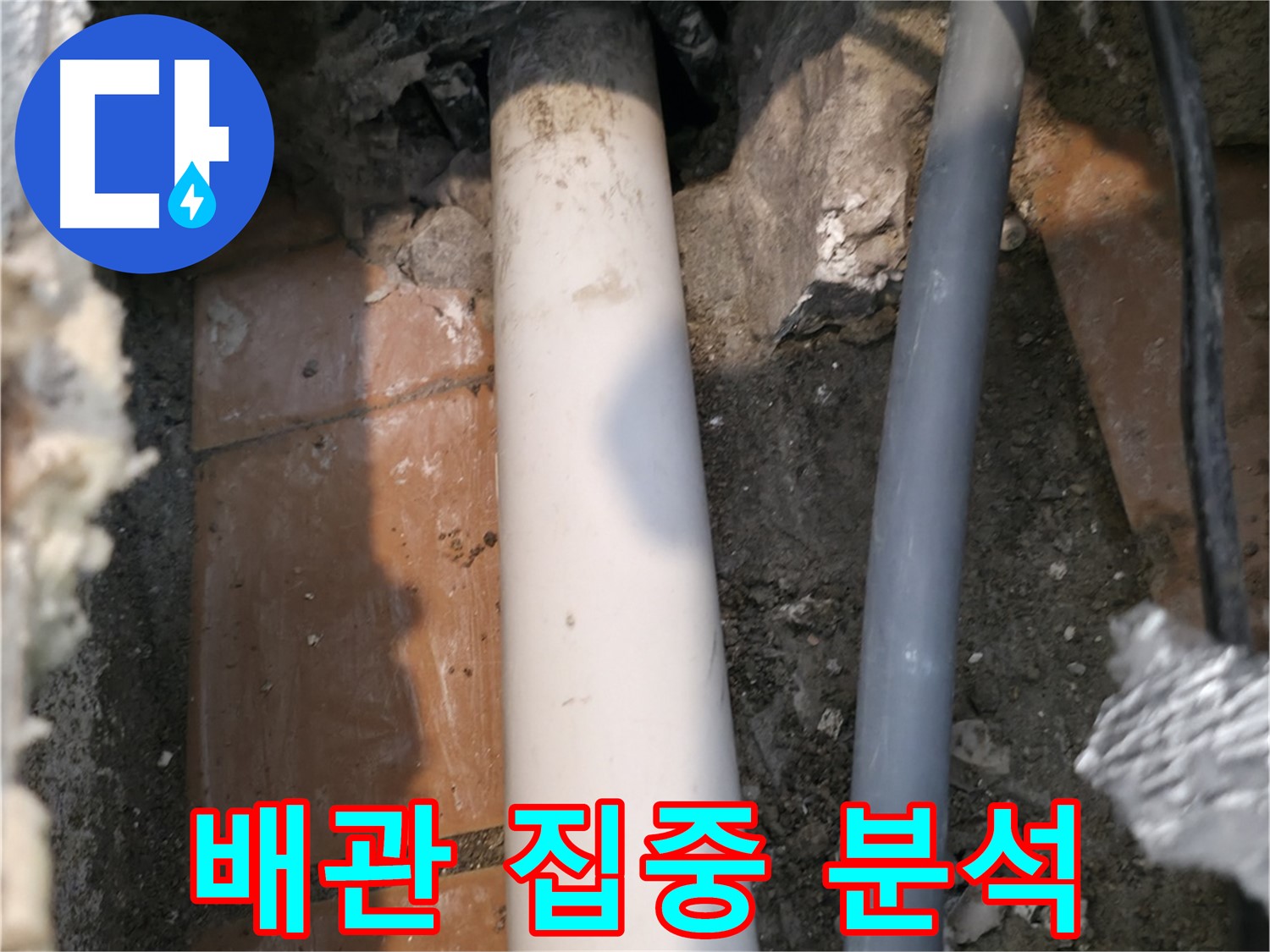 신림 누수 - 배관 집중 분석 - 문제 해결