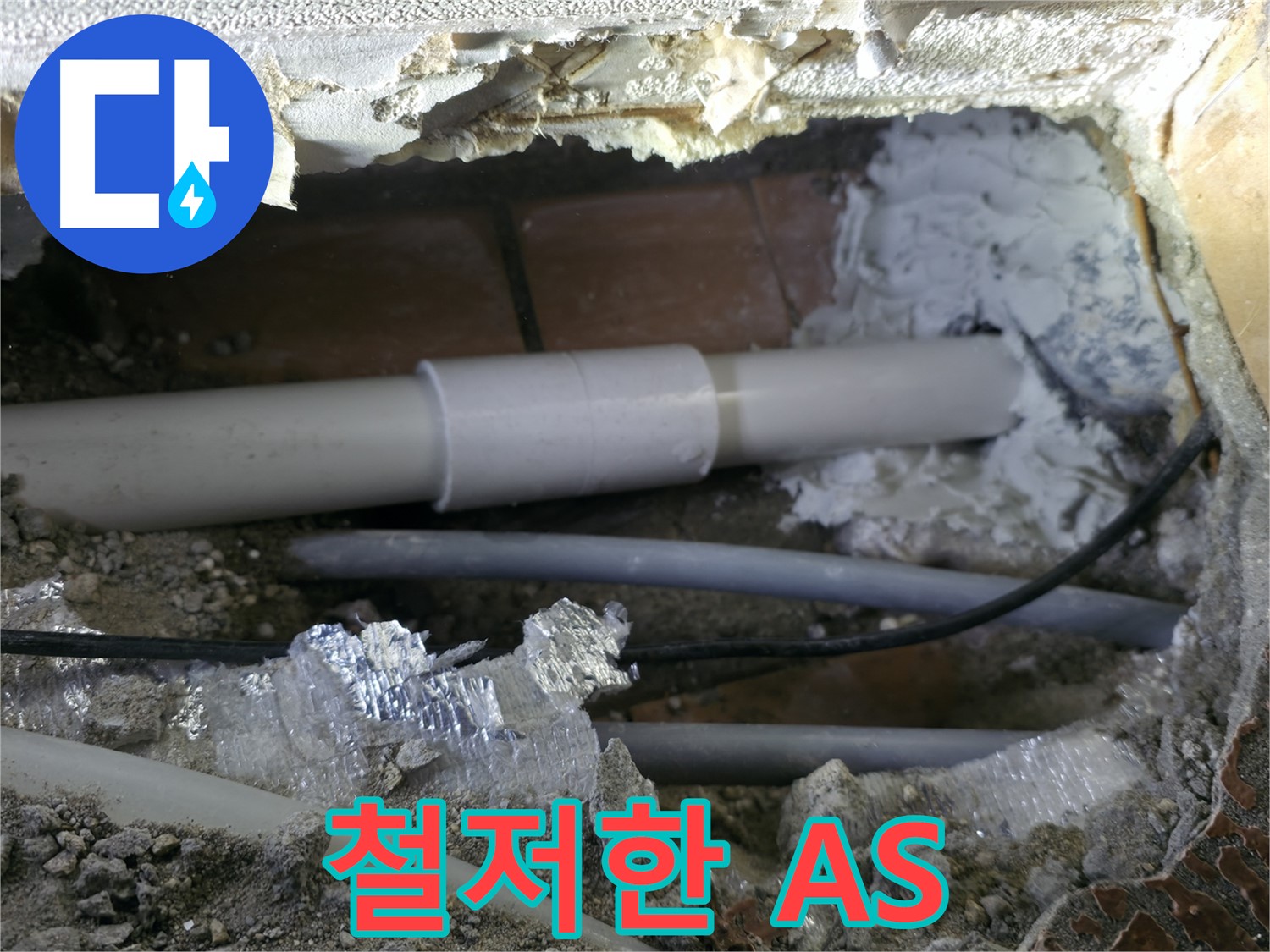 신림 누수 - 철저한 A/S로 안심하세요
