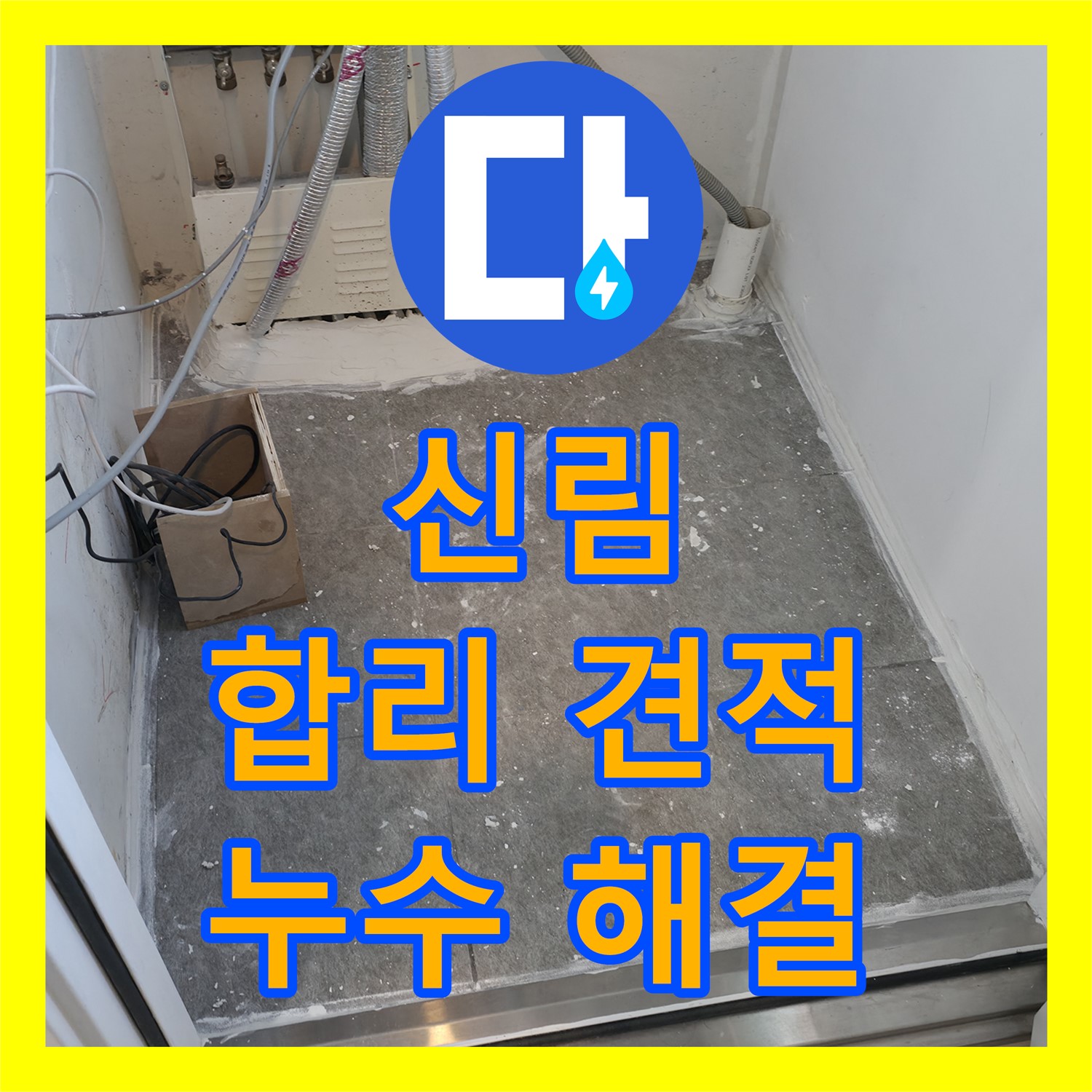 신림 누수공사비용, 합리적인 견적으로 해결