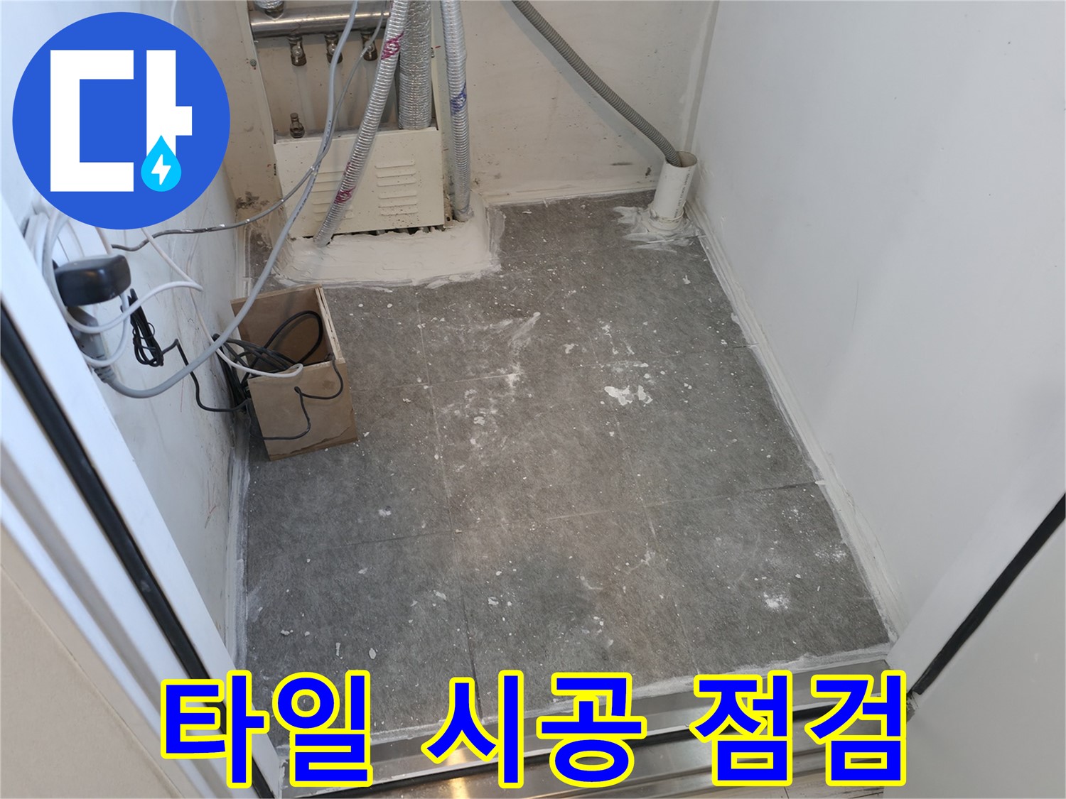 신림 세탁실 타일 시공 후 전체적인 모습 점검