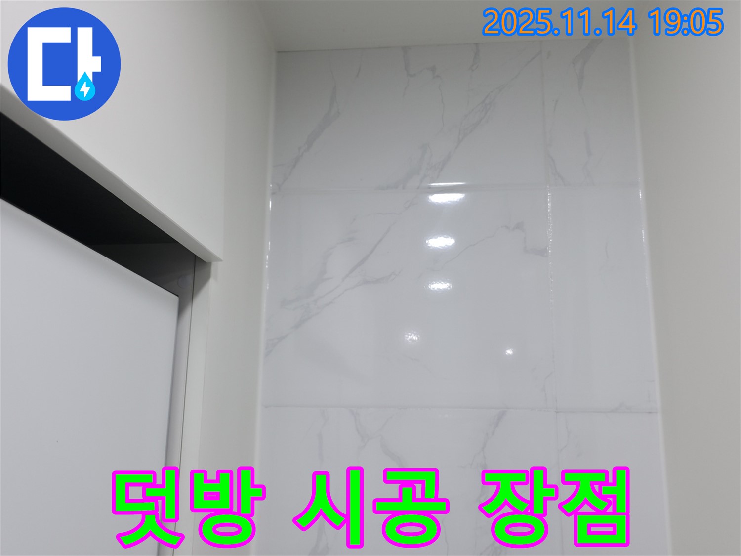 신림 타일 - 덧방 시공 장점 - 대리석 느낌으로 고급스럽게!