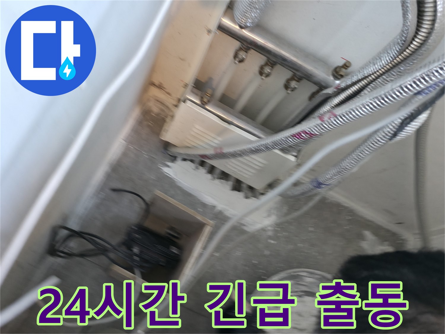 신림 하이츠빌라 누수 - 24시간 긴급 출동으로 즉시 해결