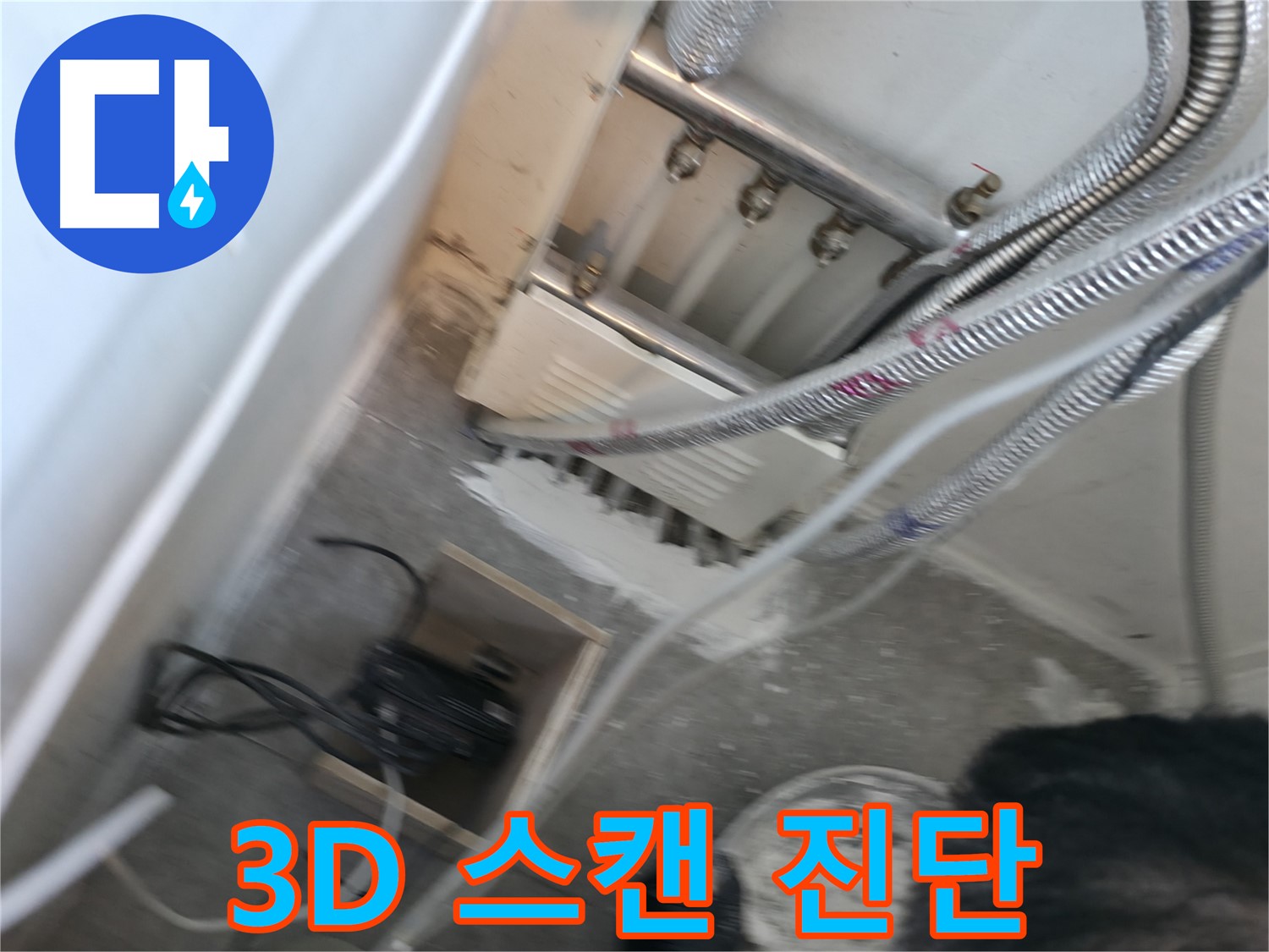 신림 하이츠빌라 누수 - 3D 스캔으로 숨은 누수까지 정밀 진단