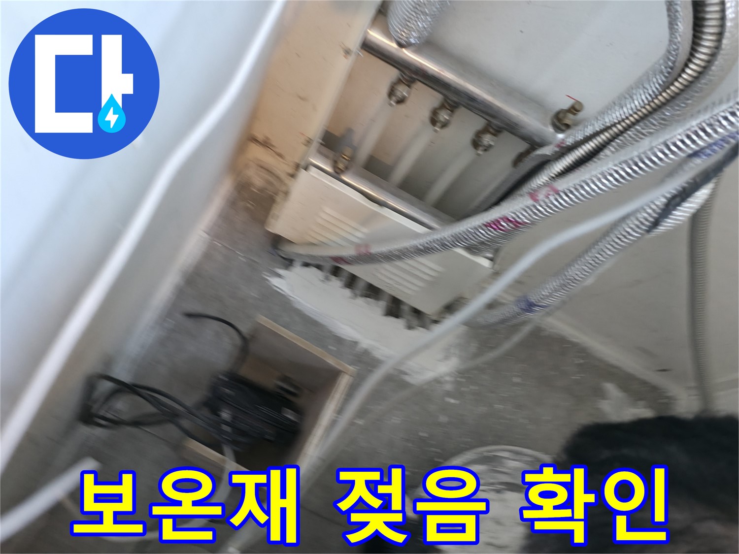 신림 하이츠빌라 누수 - 보온재 젖음, 누수 확인 필수