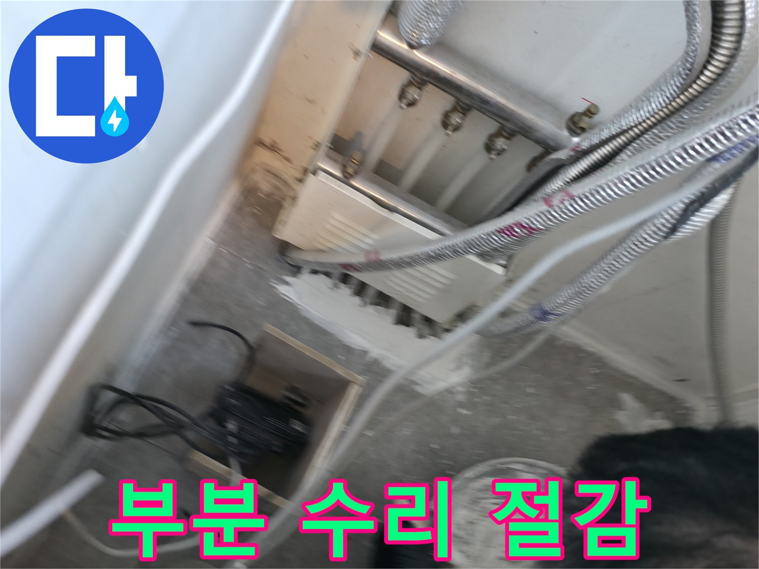신림 하이츠빌라 누수 - 부분 수리로 합리적인 비용 절감