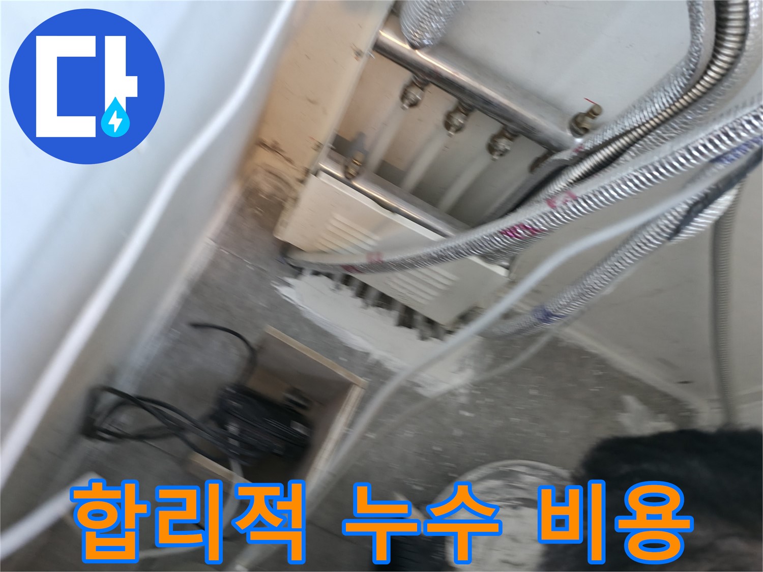 신림 하이츠빌라 누수 - 합리적인 비용으로 누수 해결
