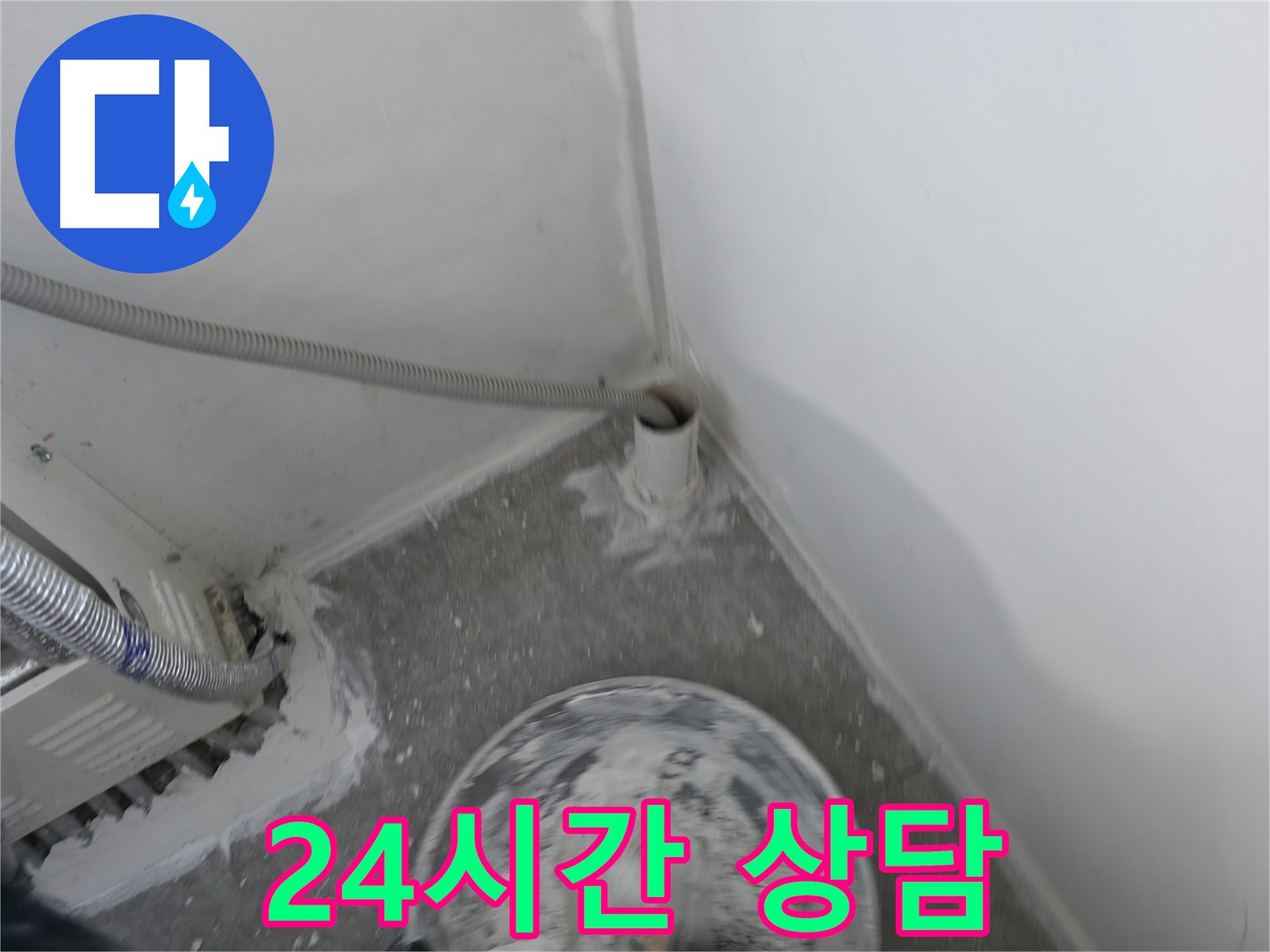 신림 하이츠빌라 - 하수관 누수 24시간 친절 상담