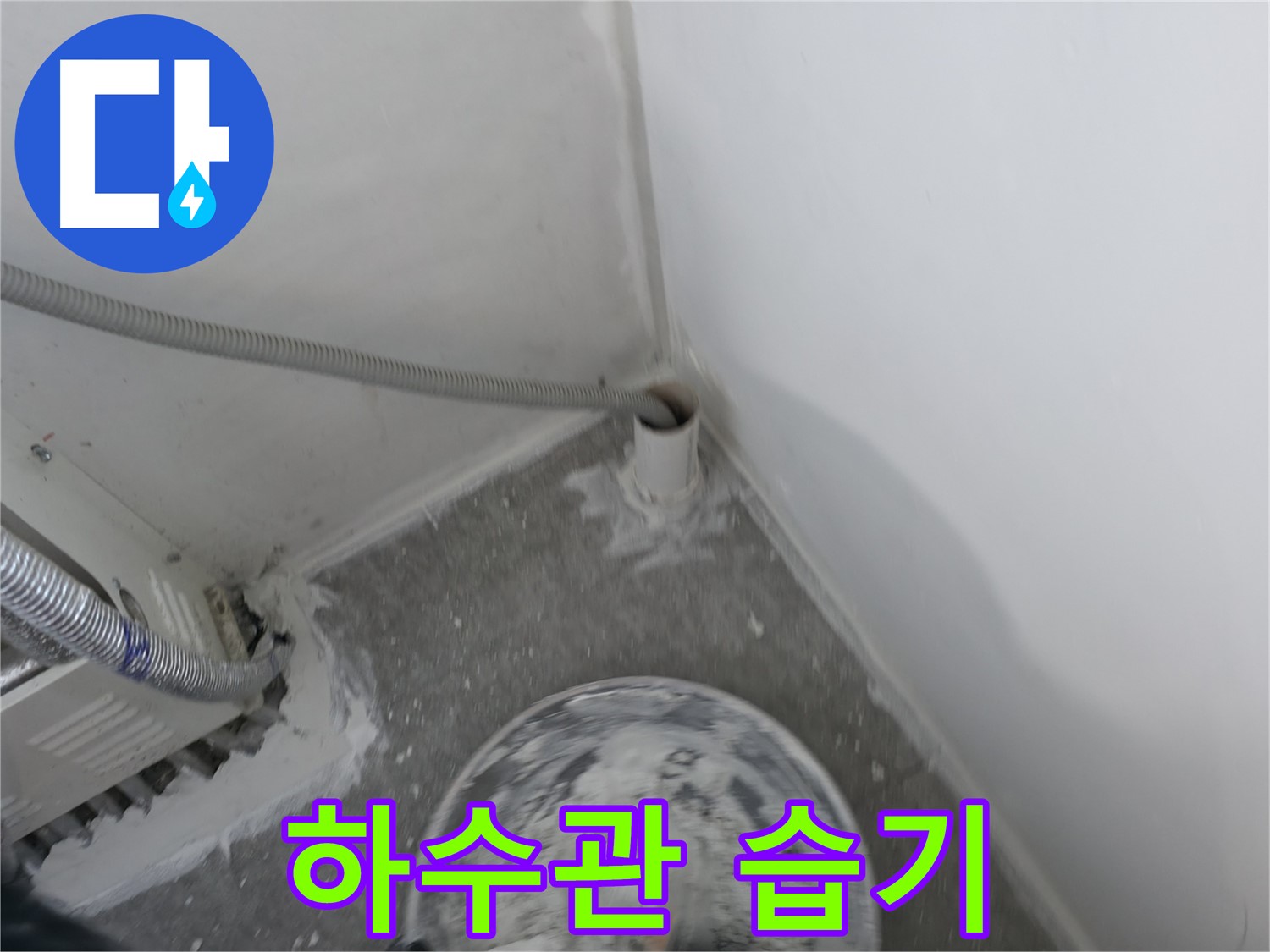 신림 하이츠빌라 - 하수관 주변 습기 - 누수 가능성 확인