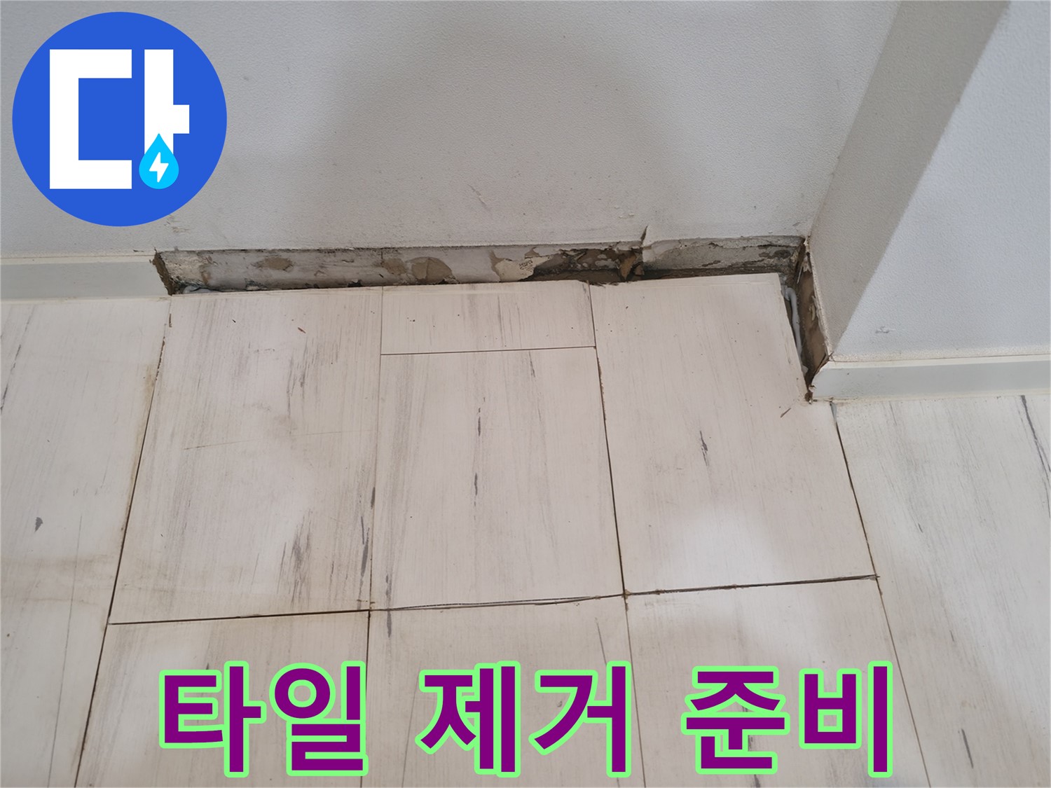 신림동 관악구 누수 - 문제 타일 제거 준비 - 안전하게
