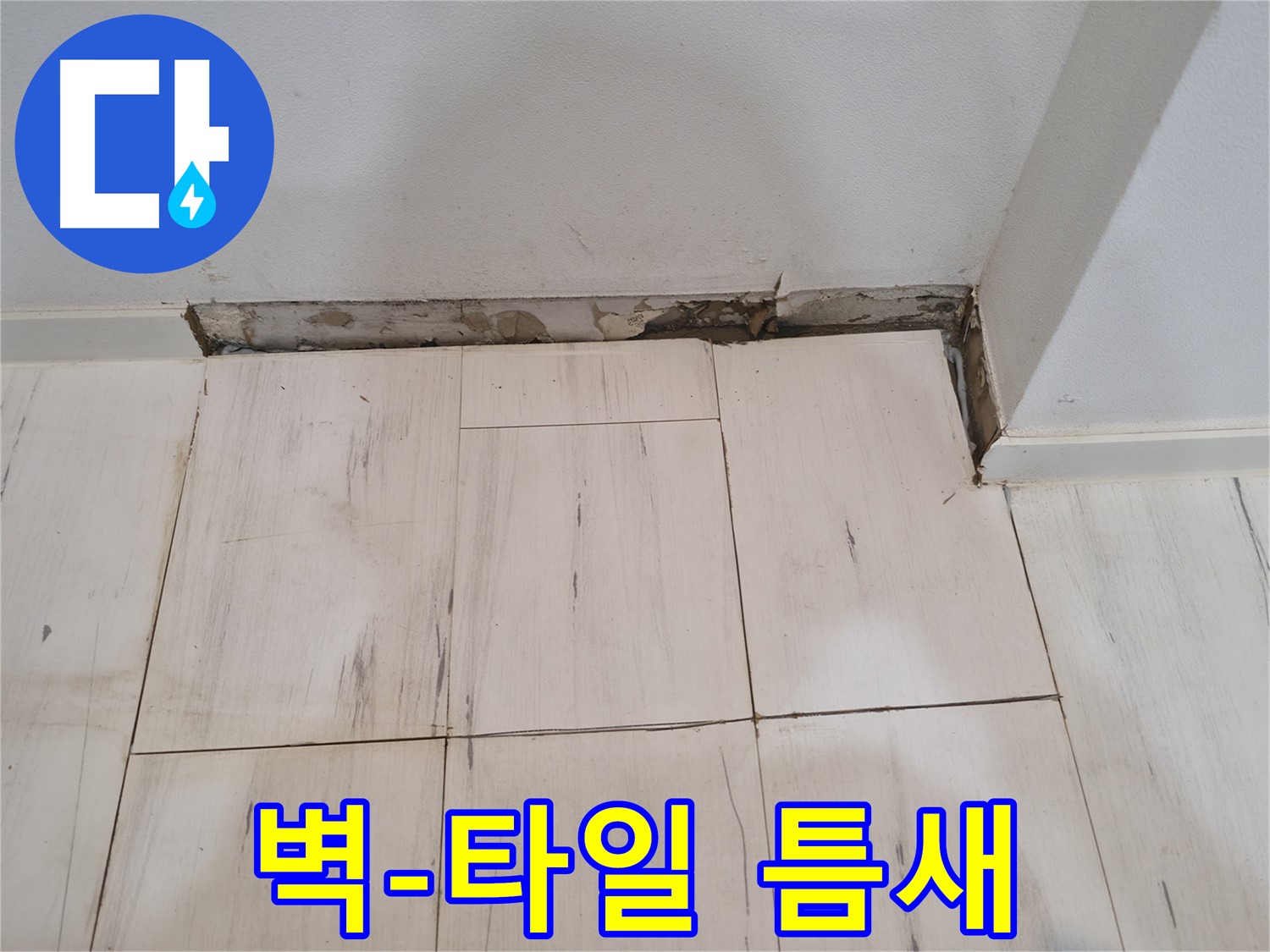 신림동 관악구 누수 - 벽과 타일 사이 틈새 발견 - 누수 시작점