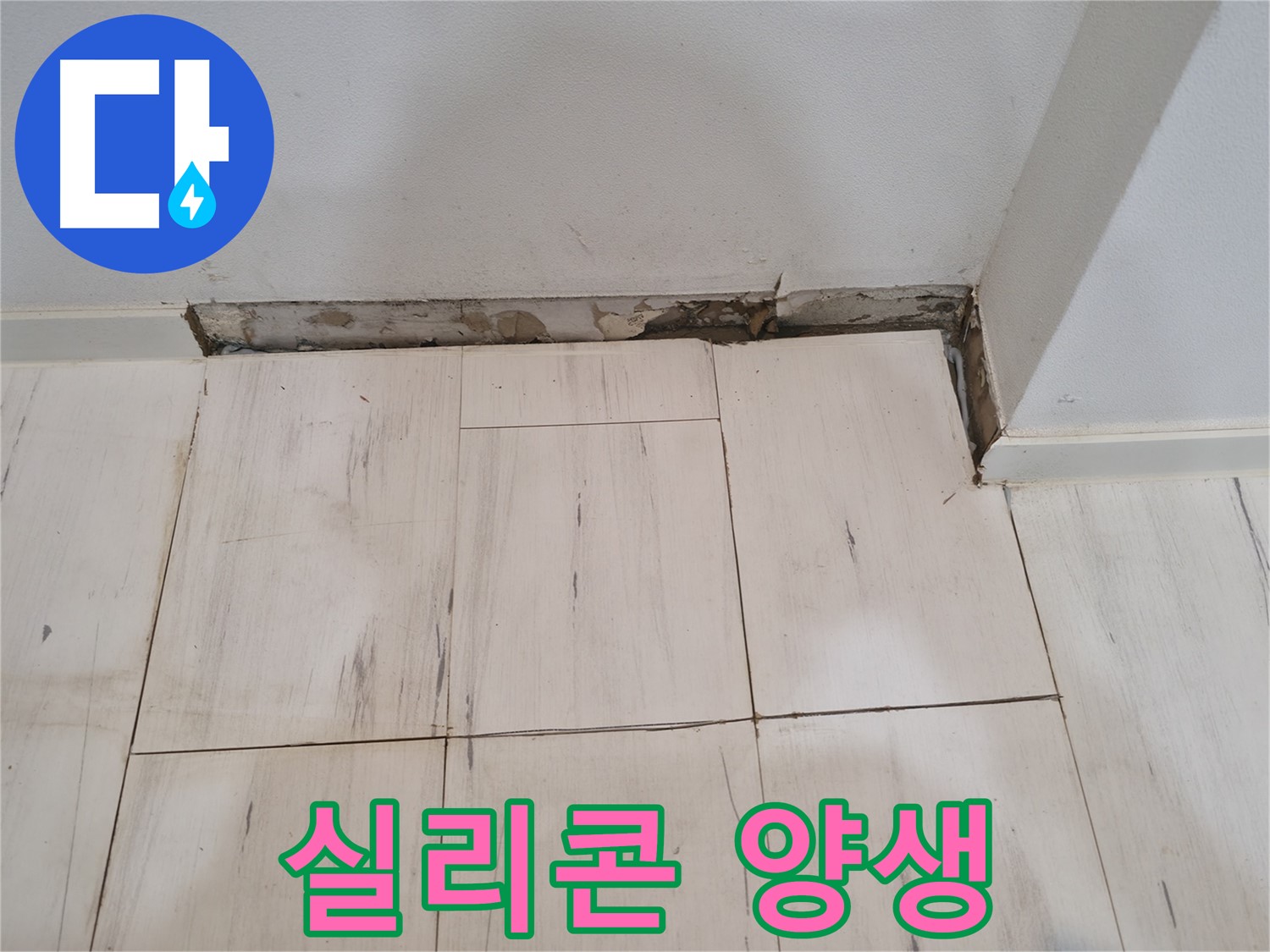 신림동 관악구 누수 - 실리콘 양생 과정 - 꼼꼼하게 건조