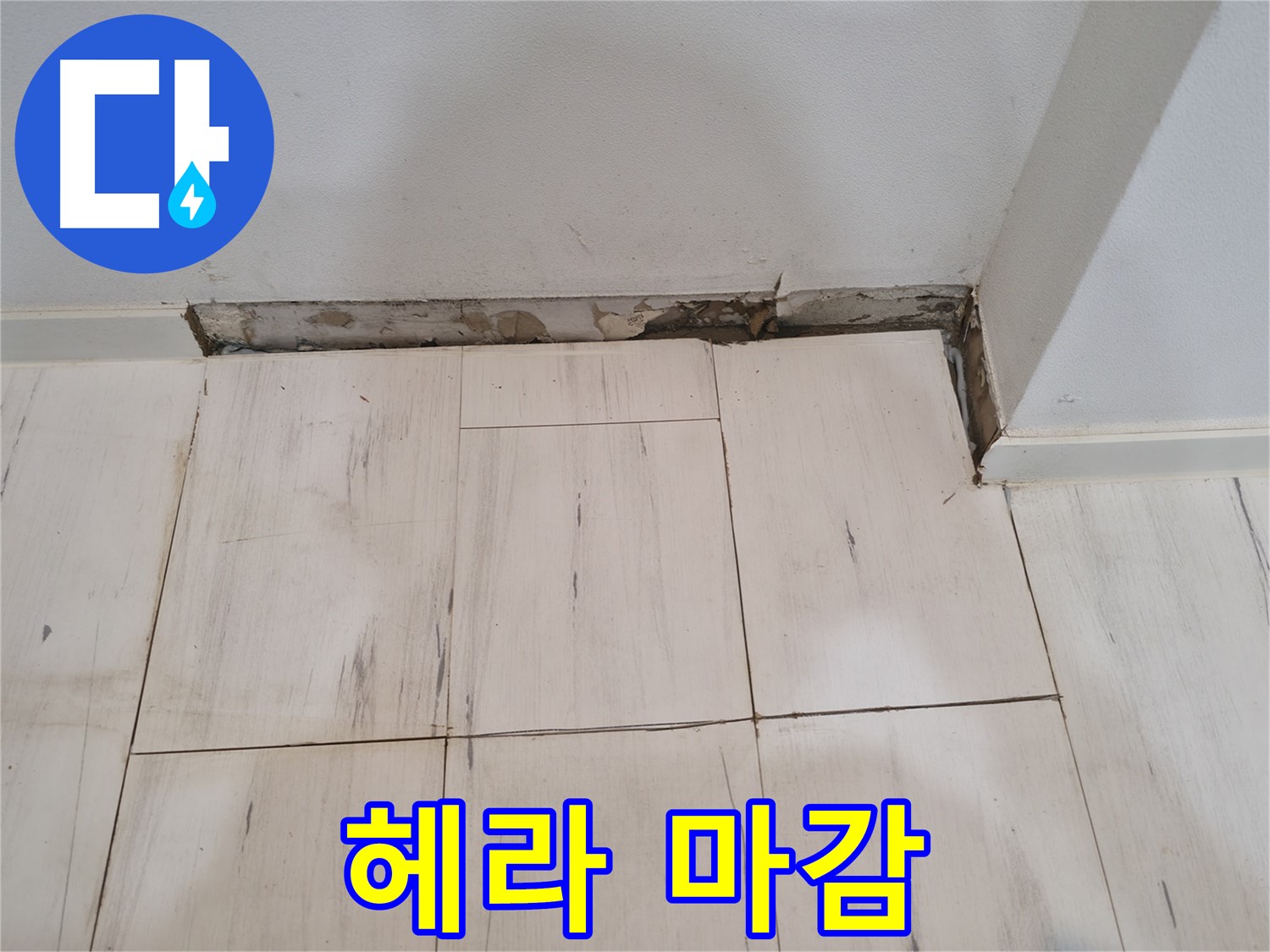 신림동 관악구 누수 - 실리콘 헤라 마감 작업 - 매끈하게