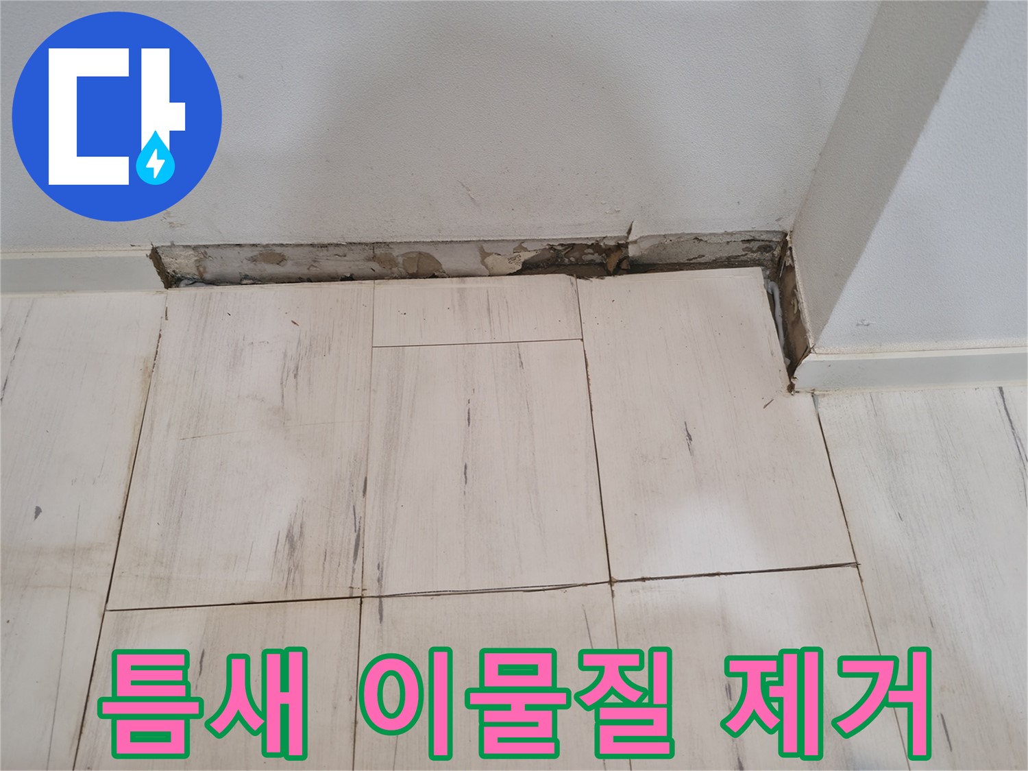 신림동 관악구 누수 - 틈새 이물질 제거 및 청소 - 깨끗하게