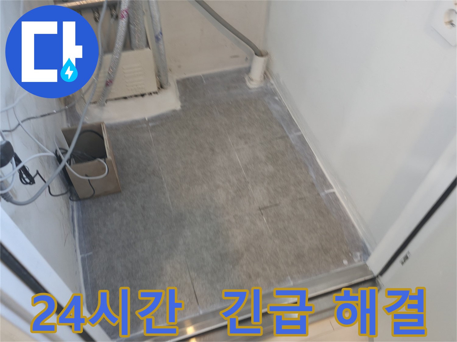 신림동 누수 - 24시간 긴급 누수 해결 서비스 제공