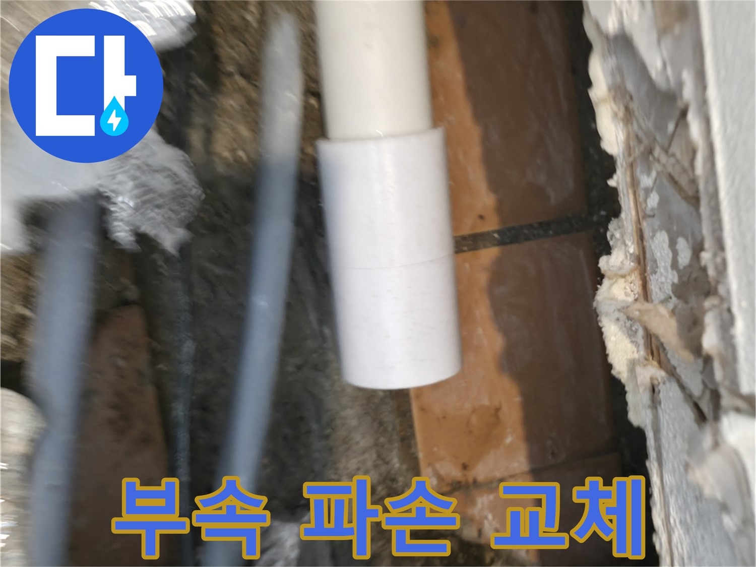 신림동 누수 - PVC 배관 연결 부속 파손 확인