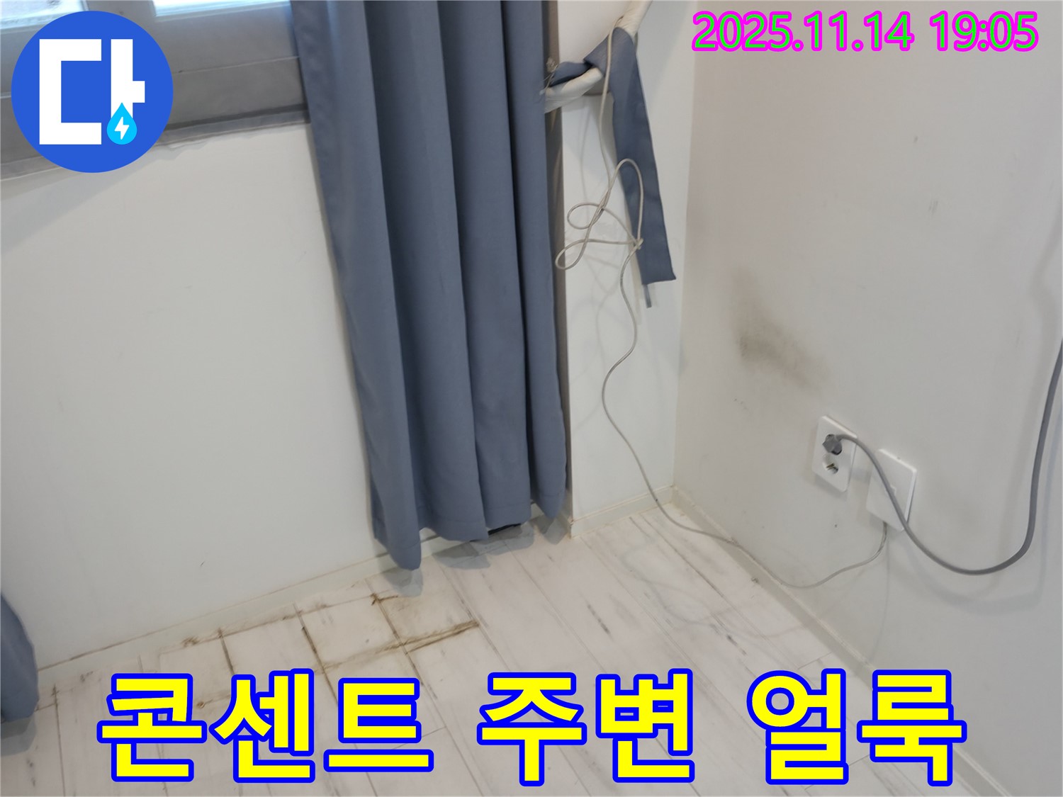 신림동 누수 - 곰팡이 냄새와 콘센트 주변 얼룩 - 전기 누전 가능성 점검