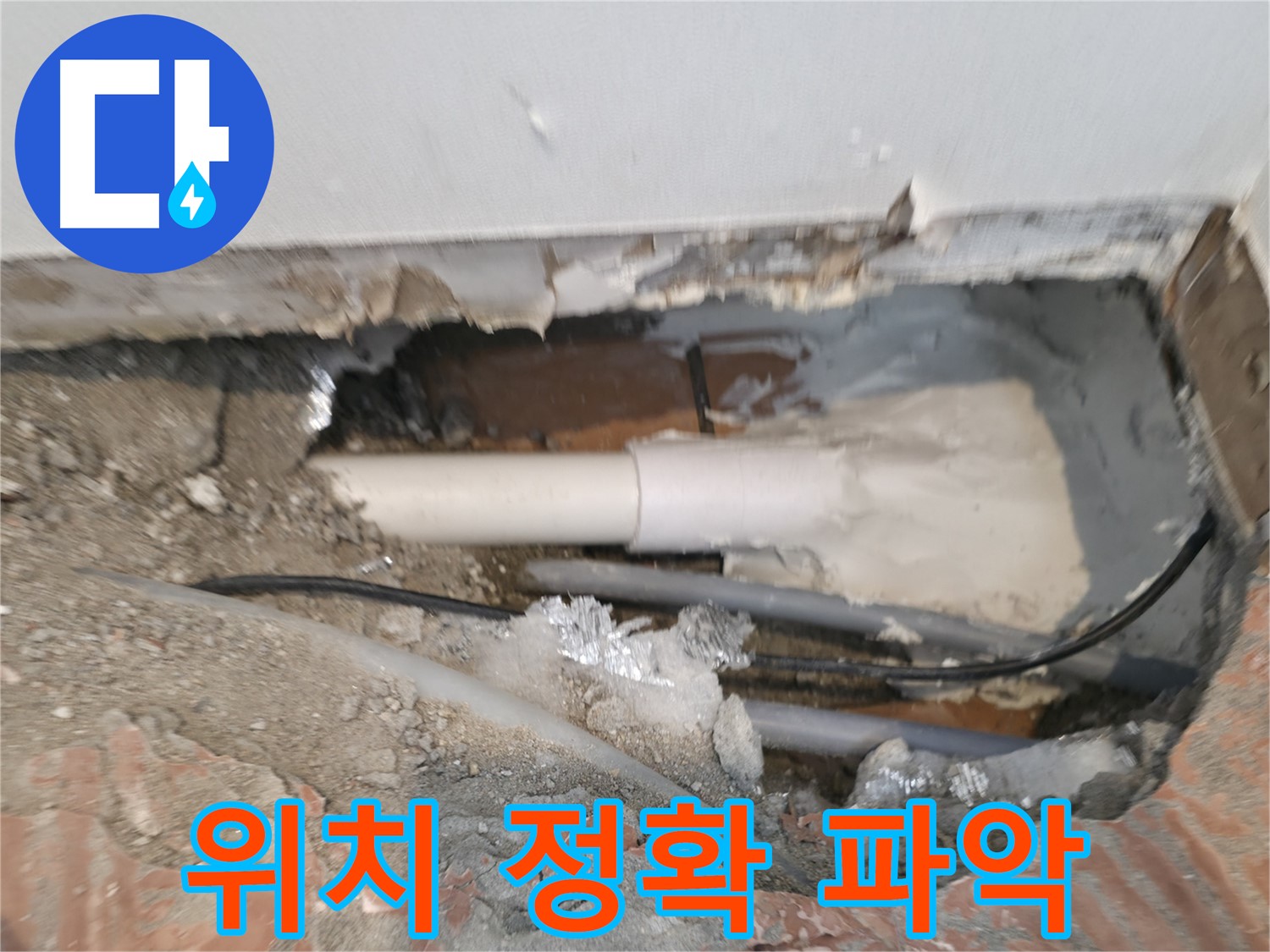 신림동 누수 공사 - 누수 부위 정확한 위치 파악