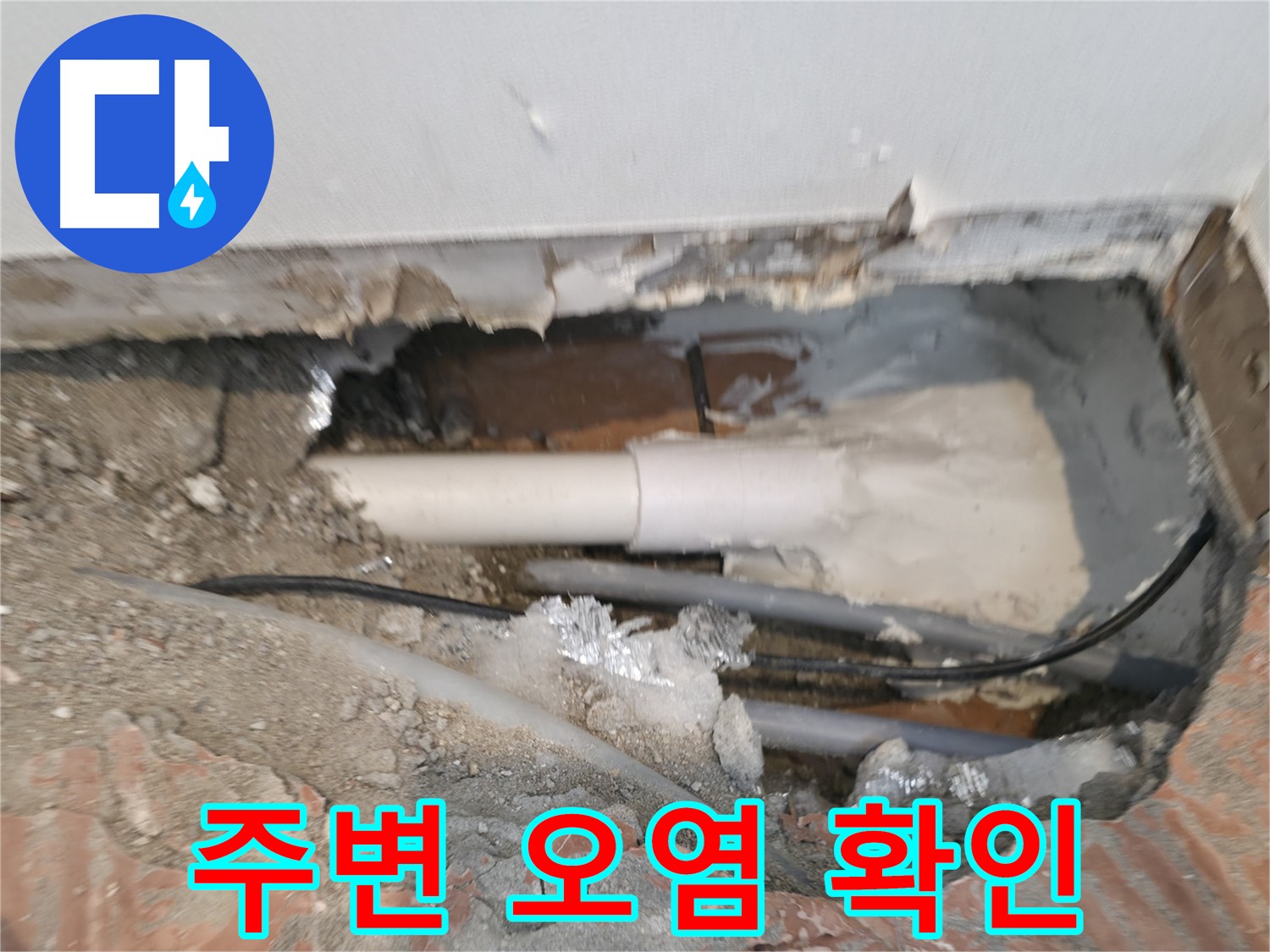 신림동 누수 공사 - 누수 지점 주변 오염 상태 확인