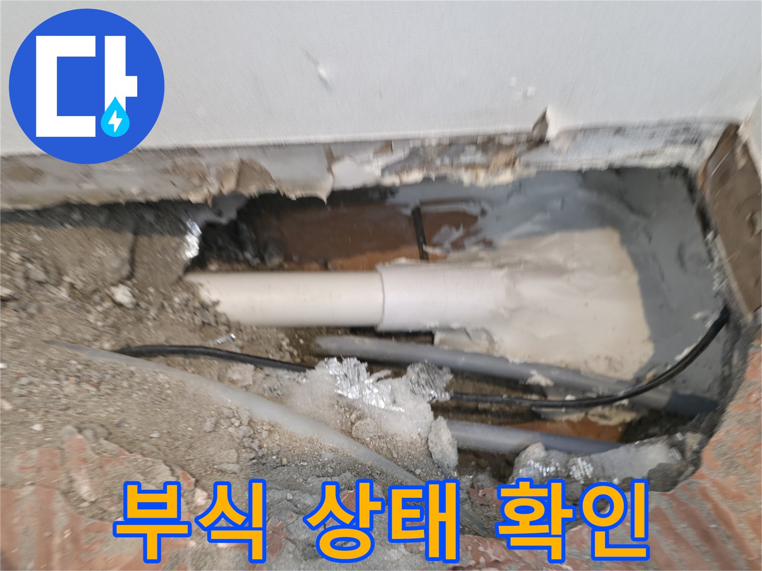 신림동 누수 공사 - 배관 연결 부위 부식 상태 꼼꼼하게 확인